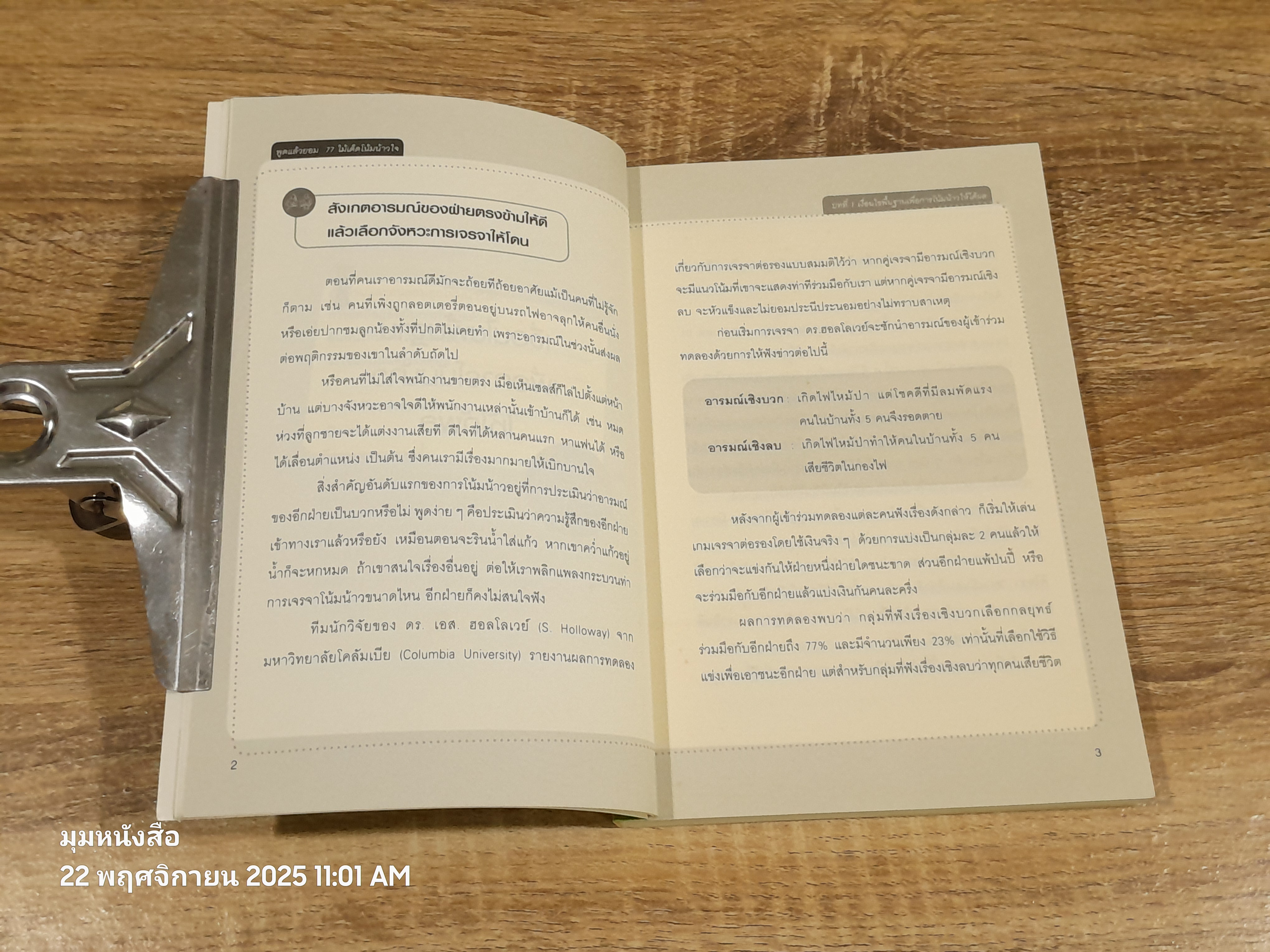 พูดแล้วยอม 77 ไม้เด็ดโน้มน้าวใจ / Yoshihito Naito