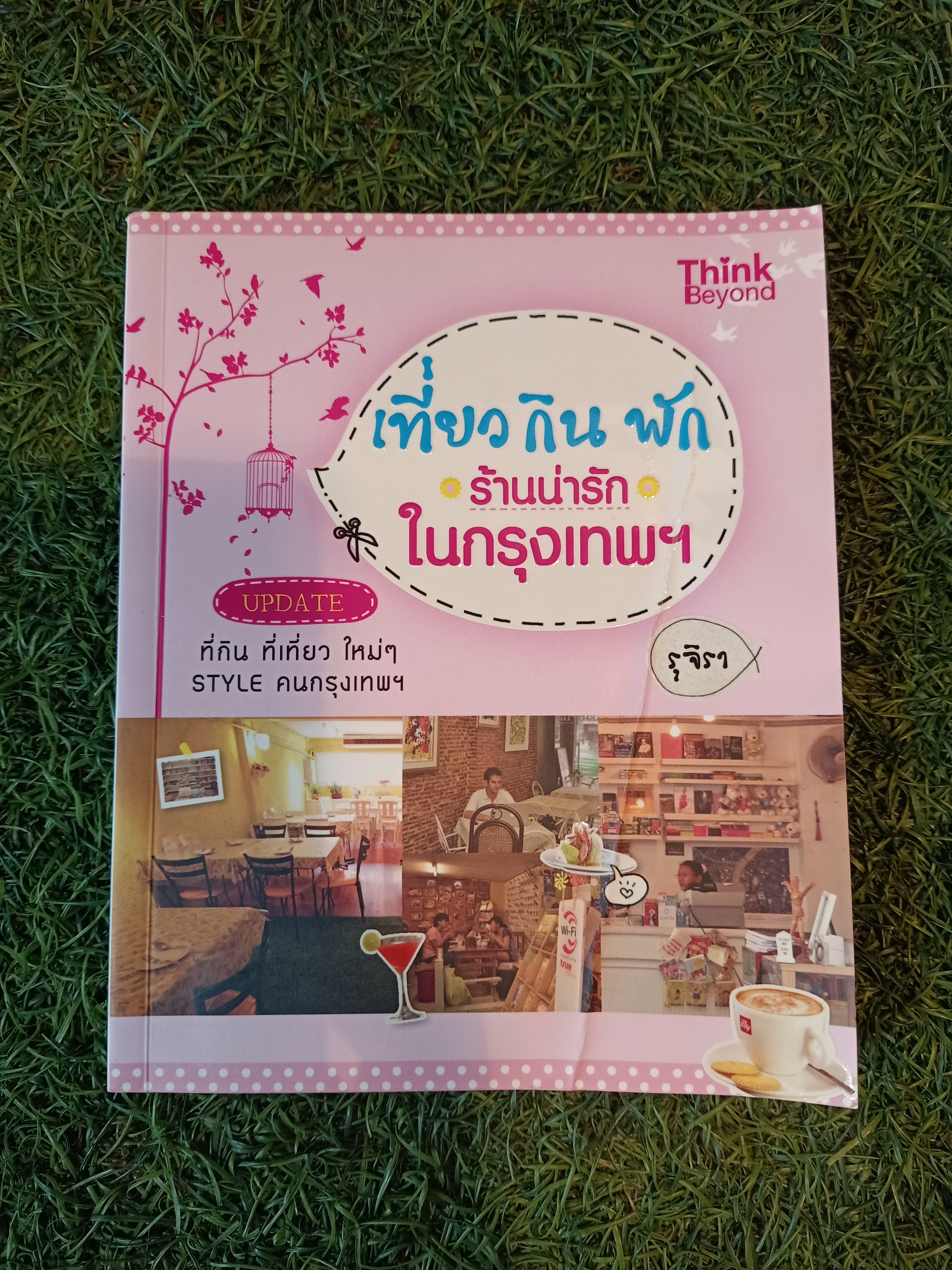 เที่ยว กิน พัก ร้านน่ารักในกรุงเทพ / รุจิรา