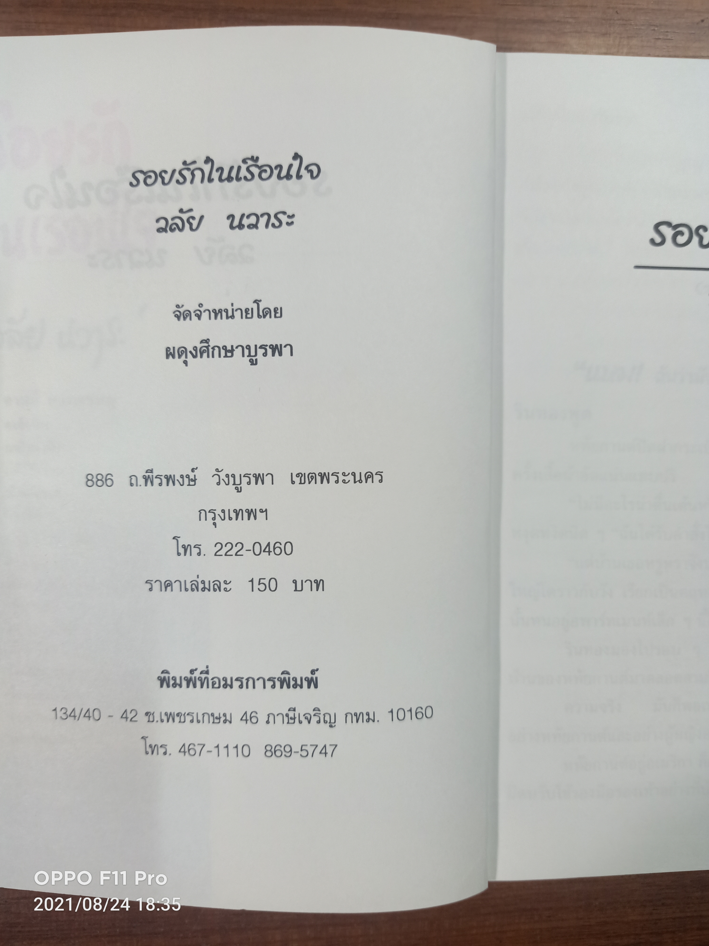 รอยรัก ในเรือนใจ / วลัย นวาระ