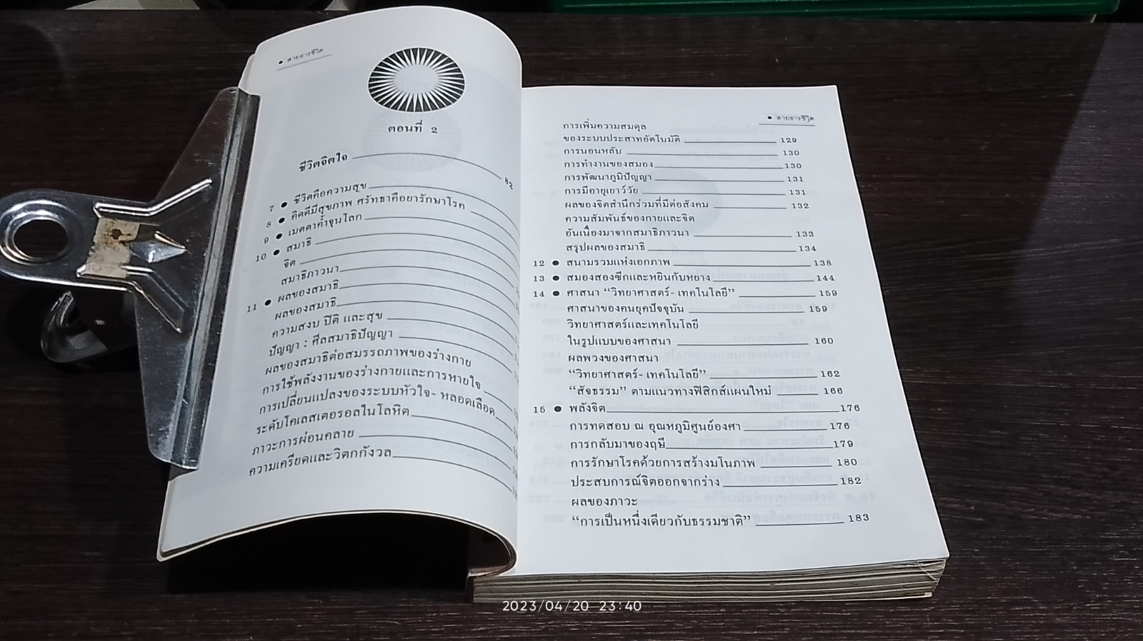 สายธารชีวิต / ศ.นพ.เฉลียว ปิยะชน