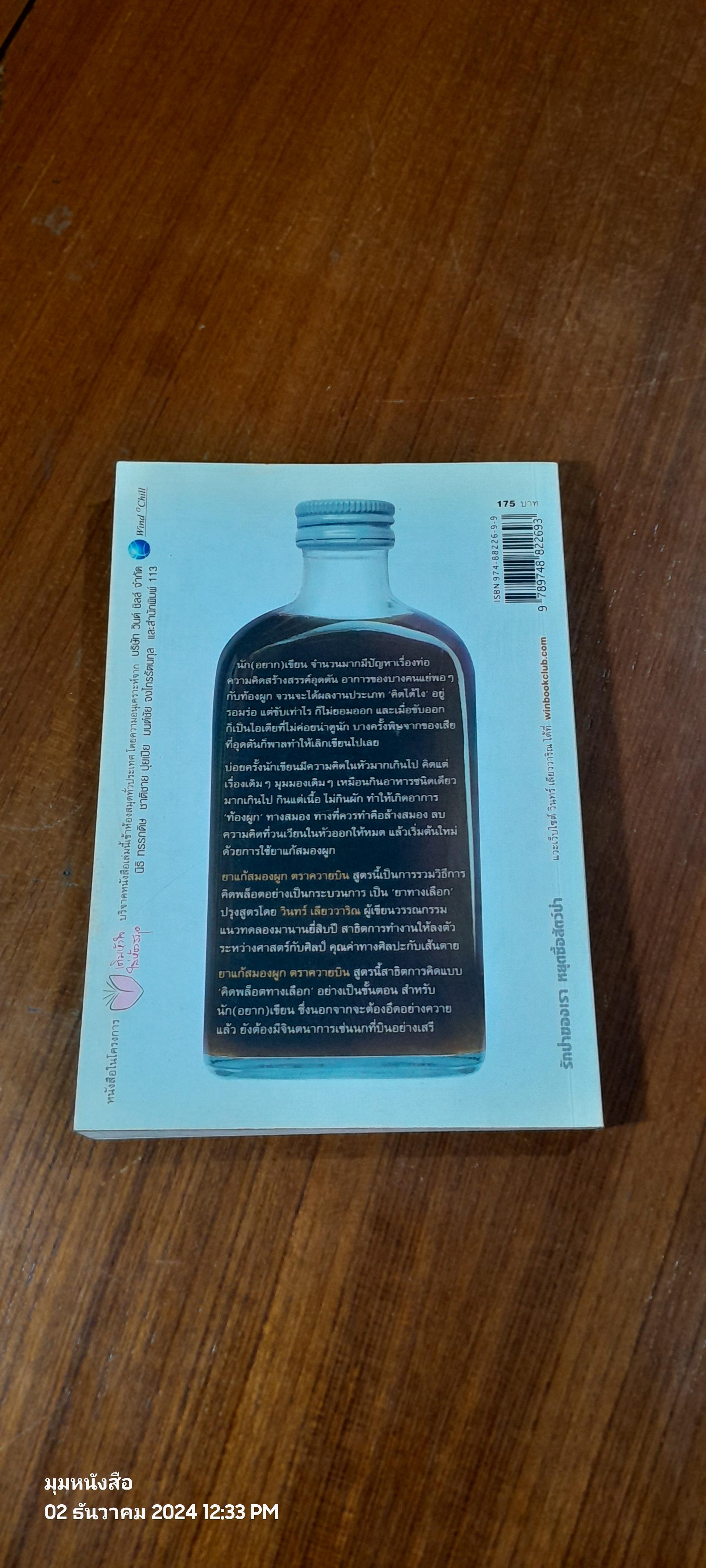 ยาแก้สมองผูก ตราควายบิน / วินทร์ เลียววาริณ