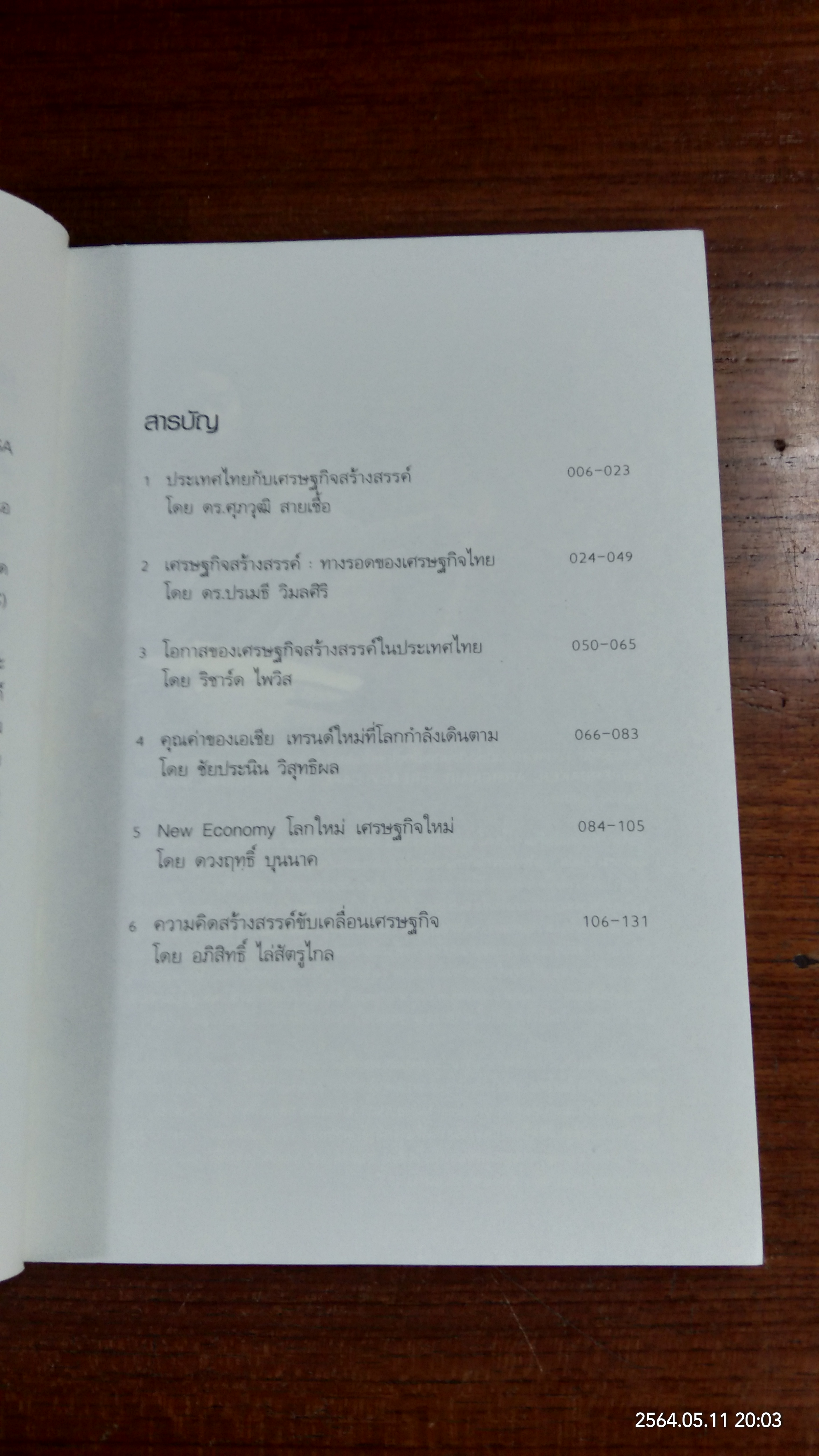 ทำไมต้องเศรษฐกิจสร้างสรรค์ / รวมบทความ