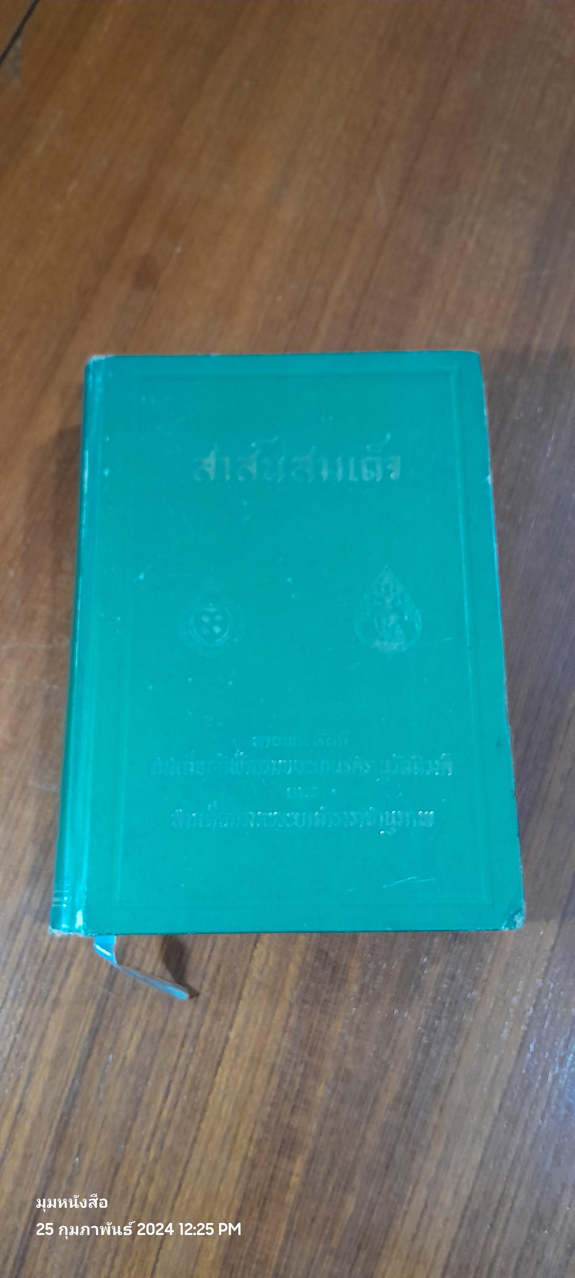 สาส์นสมเด็จ เล่ม ๑ ฉบับ สนพ.แพร่พิทยา