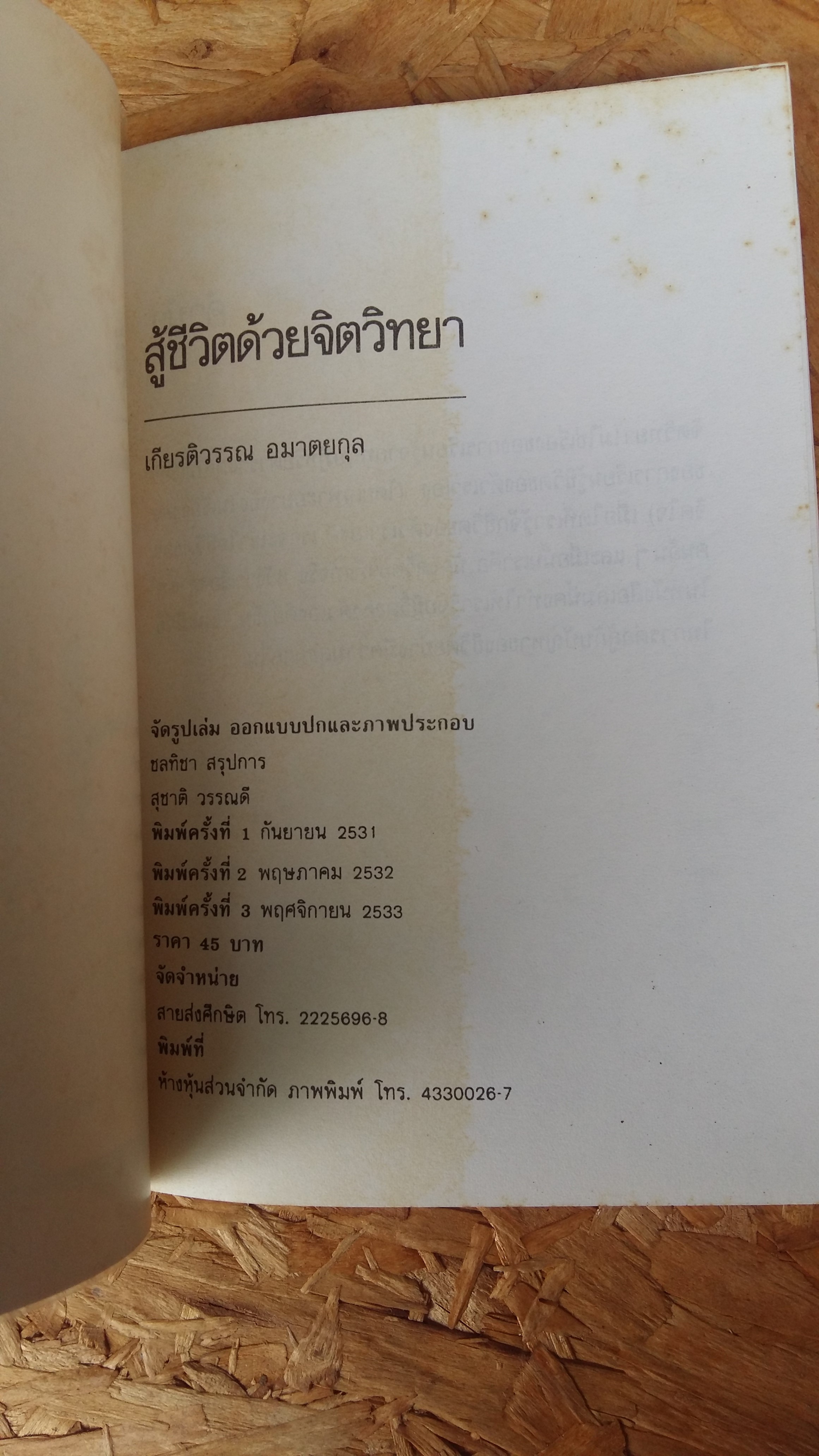 สู้ชีวิตด้วยจิตวิทยา / เกียรติวรรณ อมาตยกุล