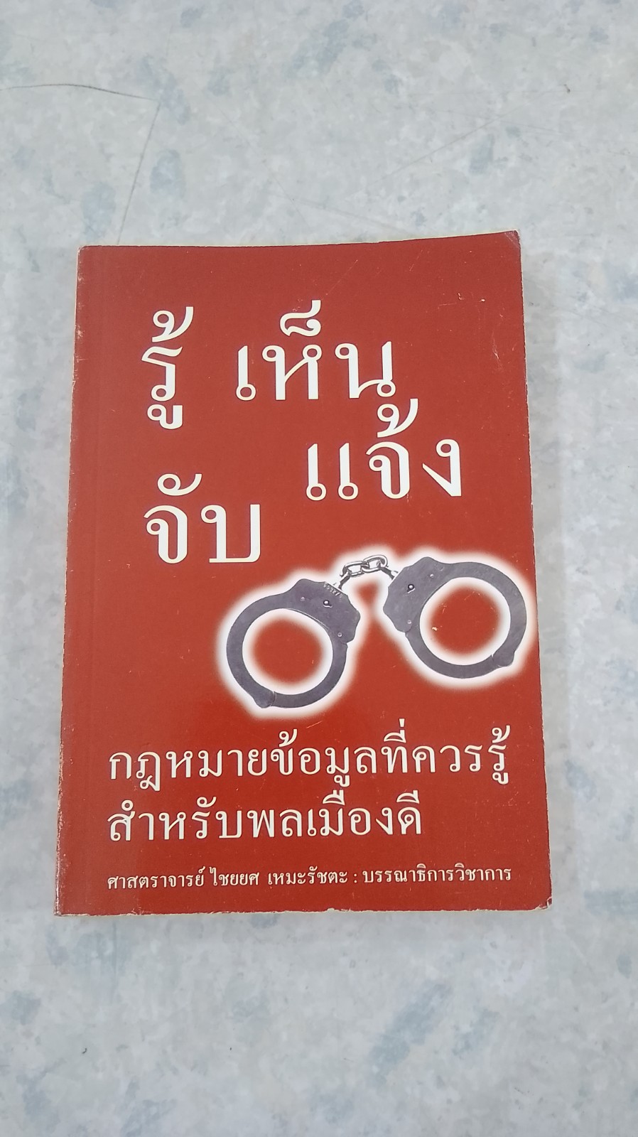 รู้เห็นแจ้งจับ กฎหมายข้อมูลที่ควรรู้สำหรับพลเมืองดี / ศ.ไชยยศ เหมะรัชตะ