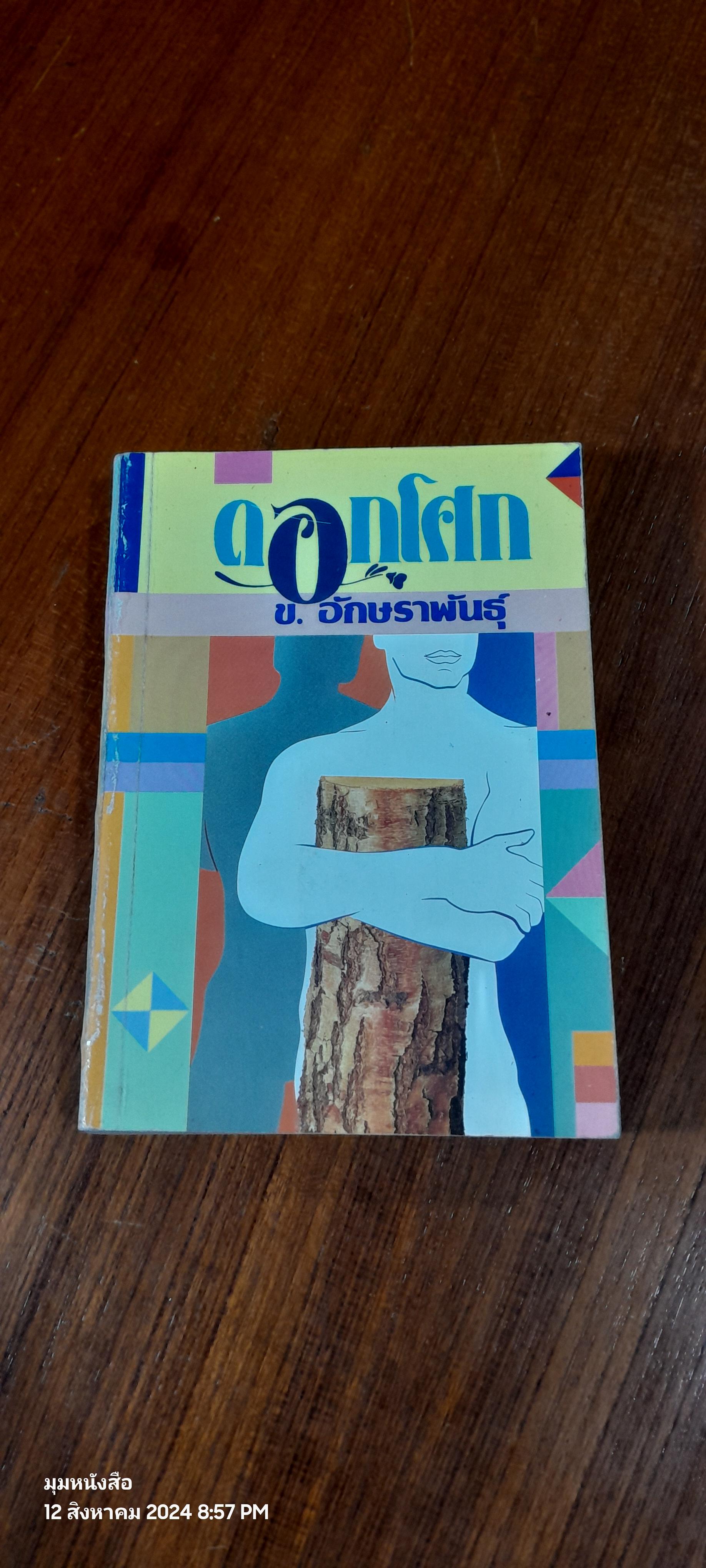 ดอกโศก เล่ม 2 / ข.อักษราพันธุ์