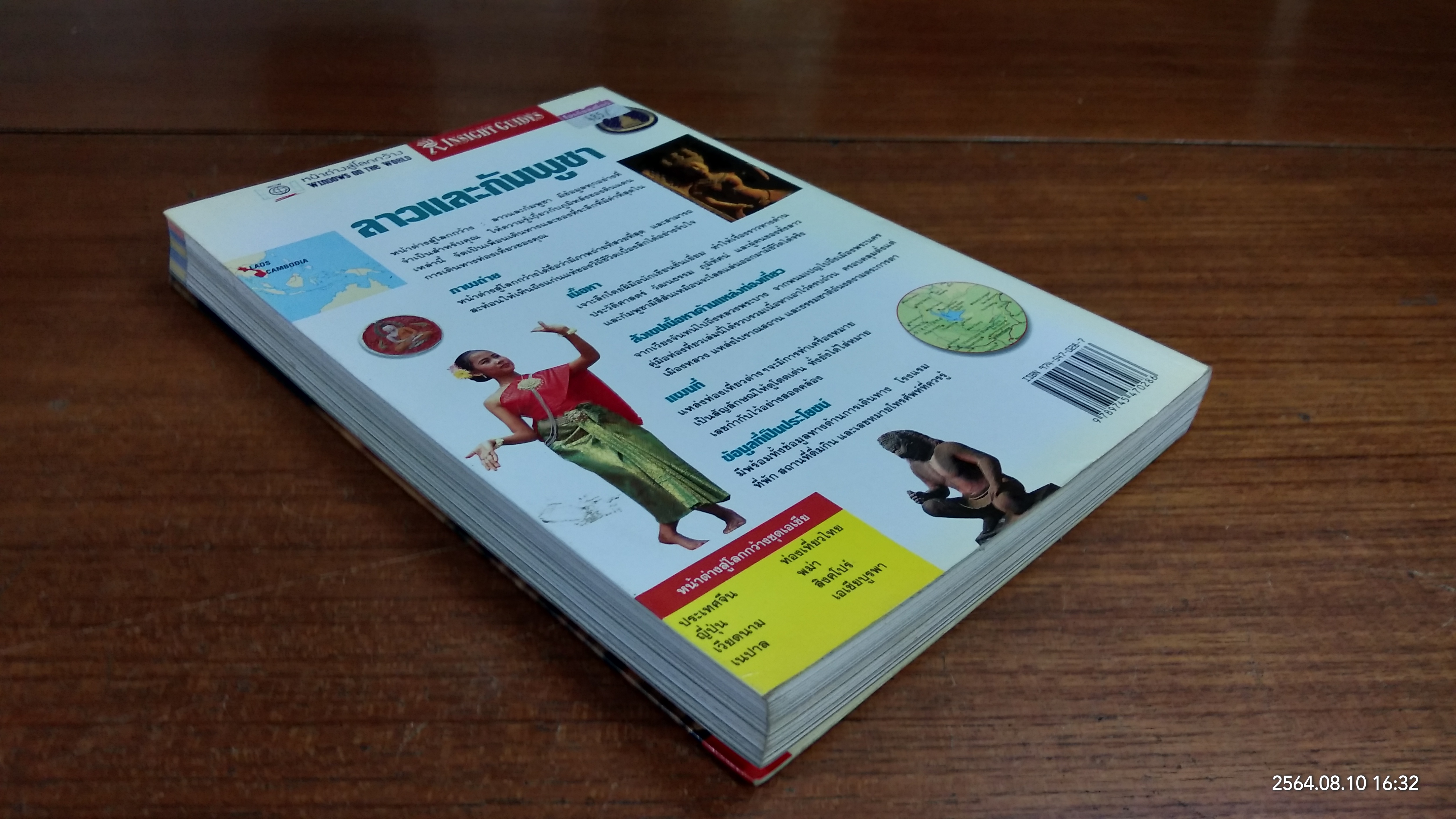 ลาวและกัมพูชา / หน้าต่างสู่โลกกว้าง
