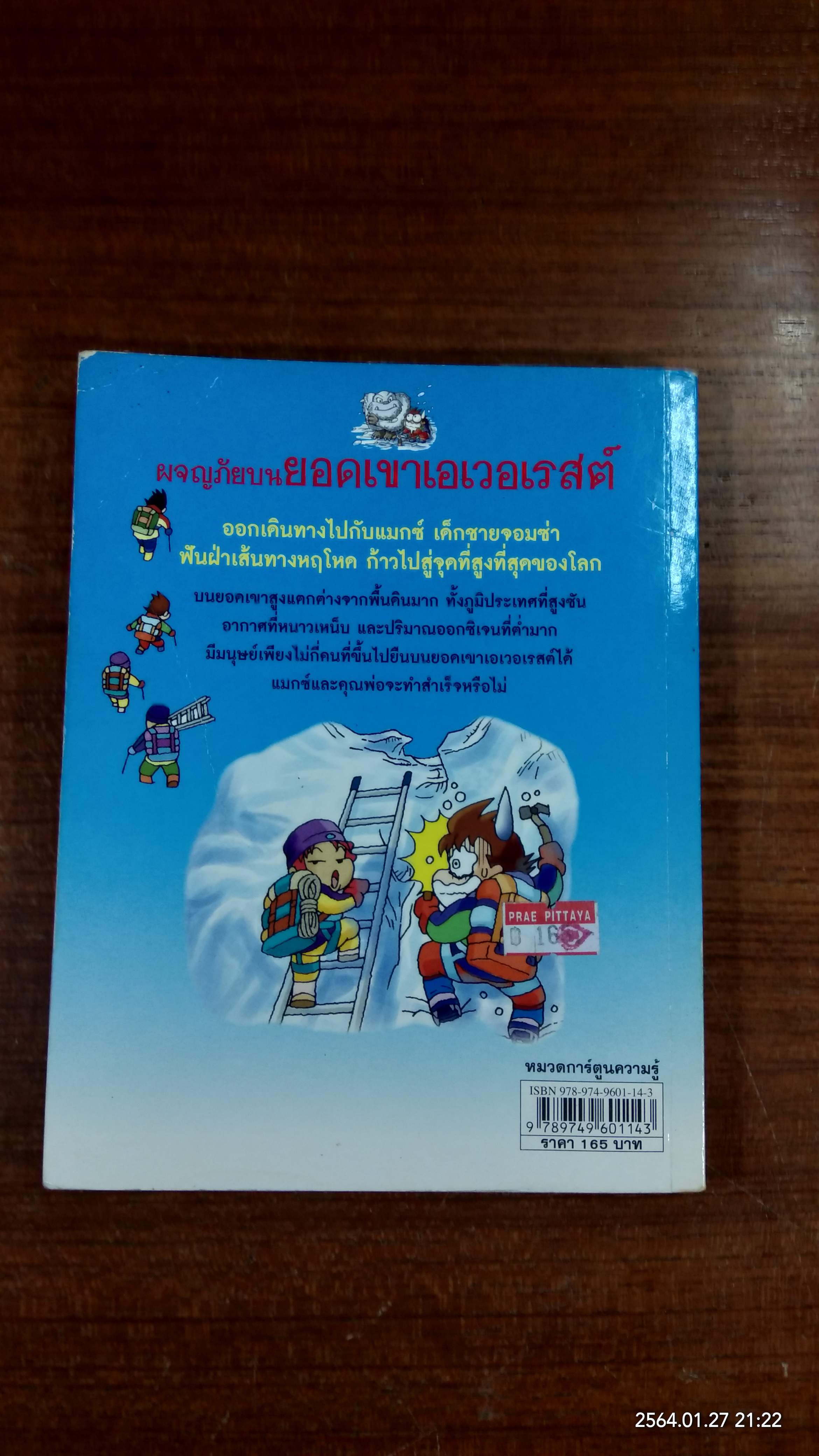ผจญภัยบนยอดเขาเอเวอเรสต์