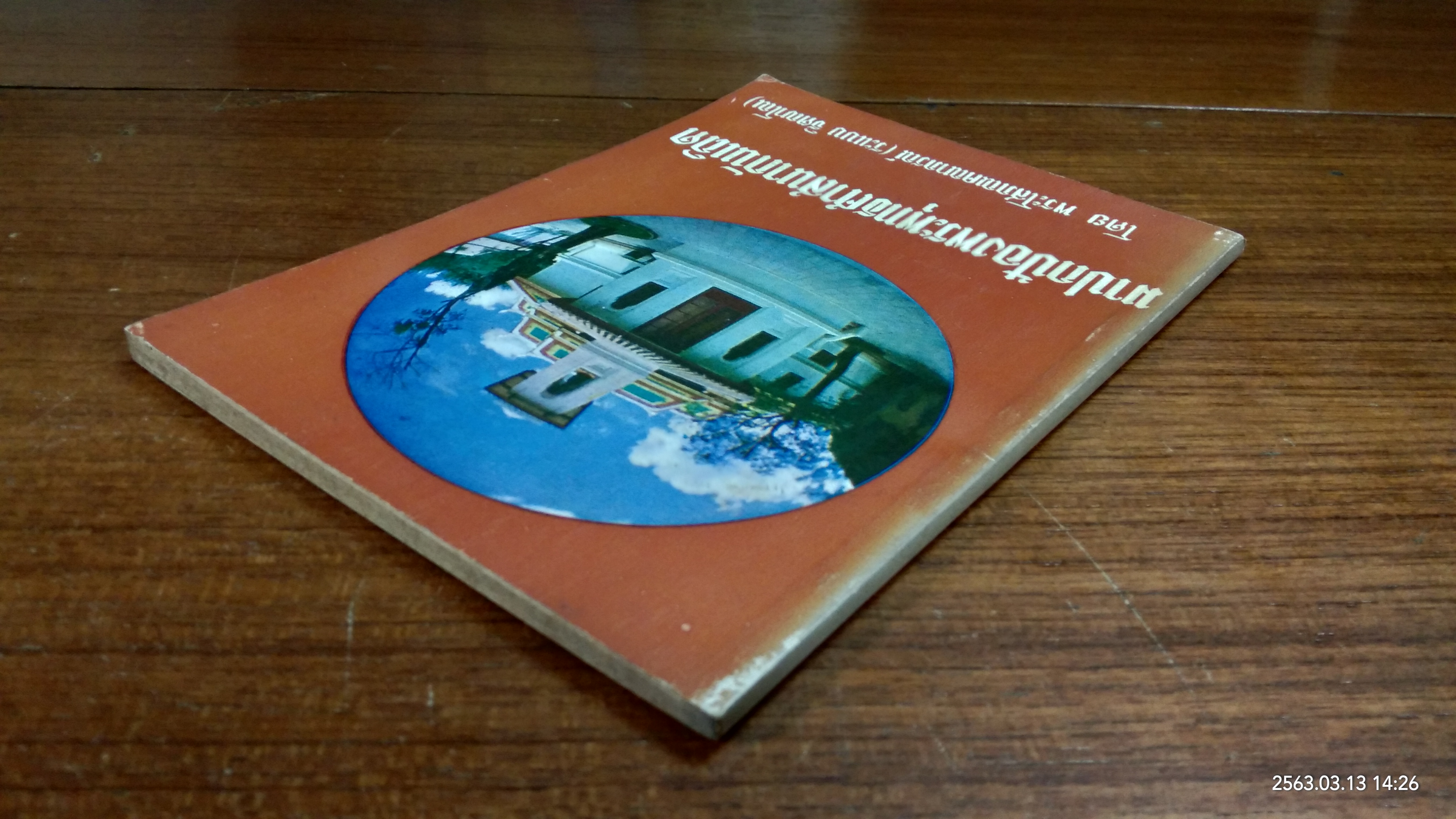 มาปกป้องพระพุทธศาสนากันเถิด โดย พระโสภณคณาภรณ์ (ระแบบ ฐิตญาโณ) (มีตราห้องสมุด)