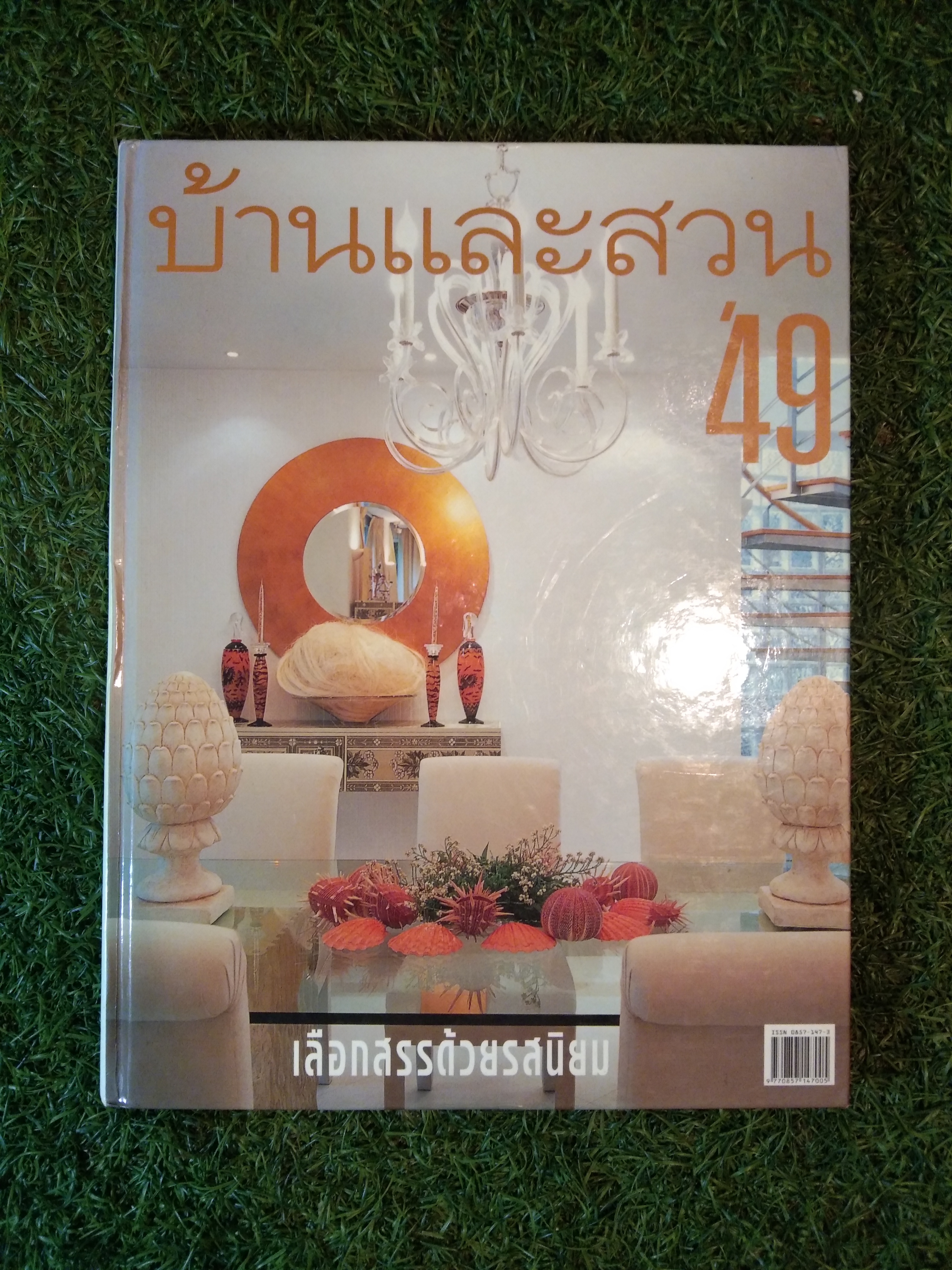 บ้านเเละสวน 49 เสือกสรรด้วยรสนิยม
