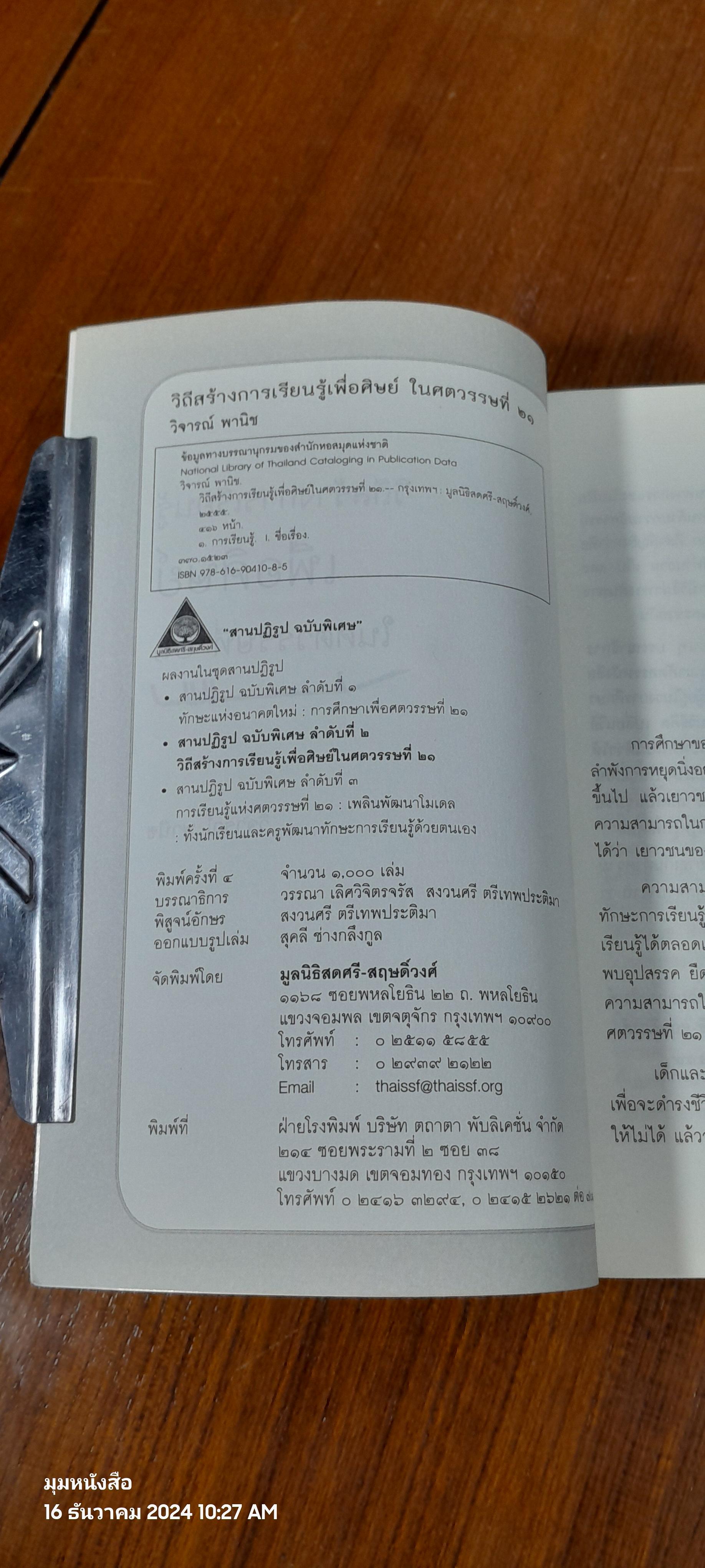 วิถีสร้างการเรียนรู้เพื่อศิษย์ในศตวรรษที่ 21 / วิจารณ์ พานิช