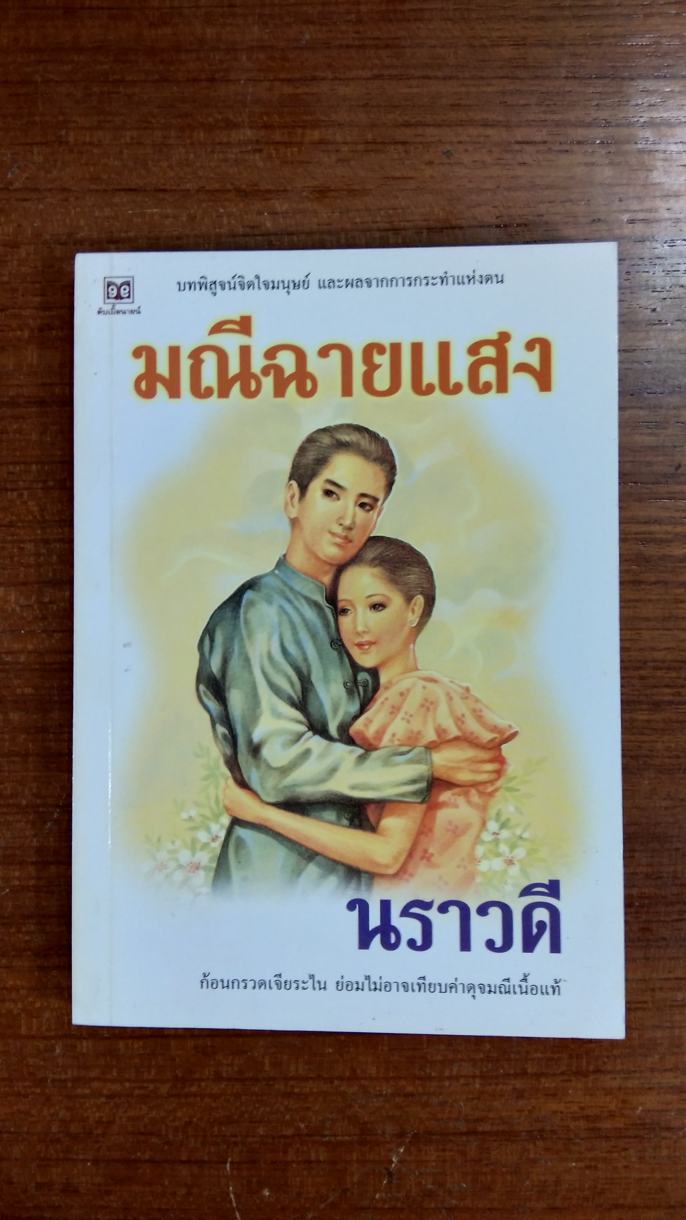 มณีฉายแสง / นราวดี