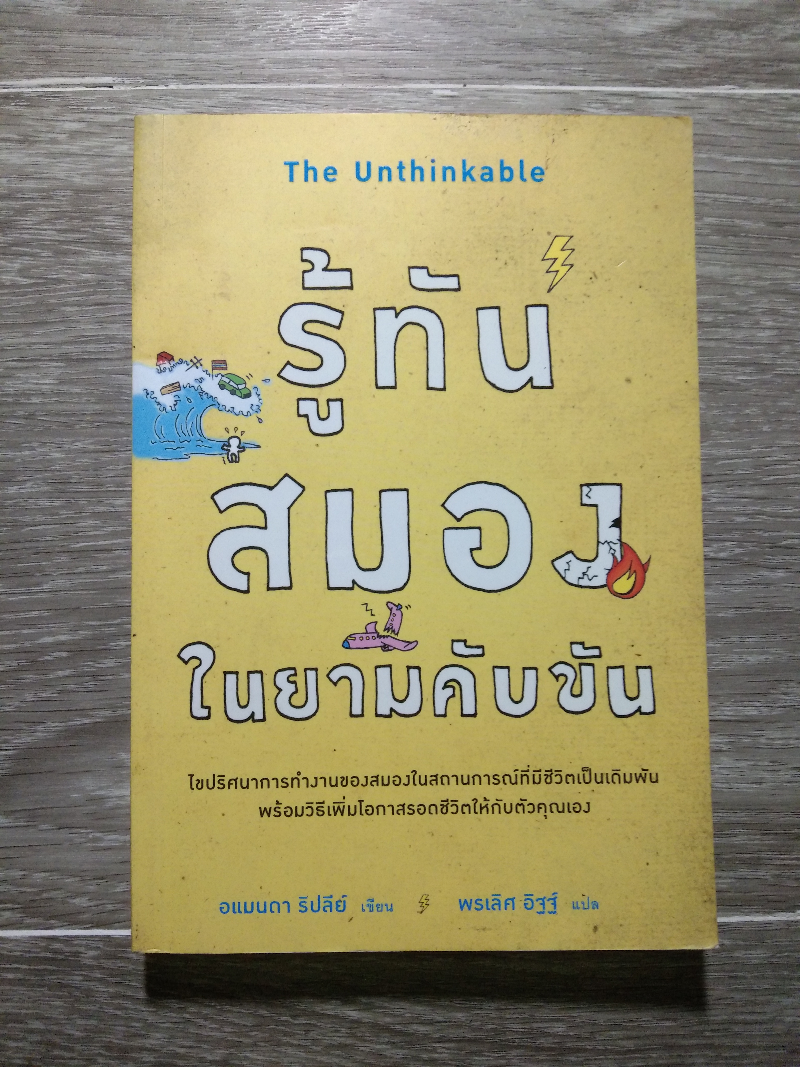 รู้ทันสมอง ในยามคัยขัน / อแมนดา ริปลีย์ (หนังสือเล่มนี้มีรอยขีดเขียน)