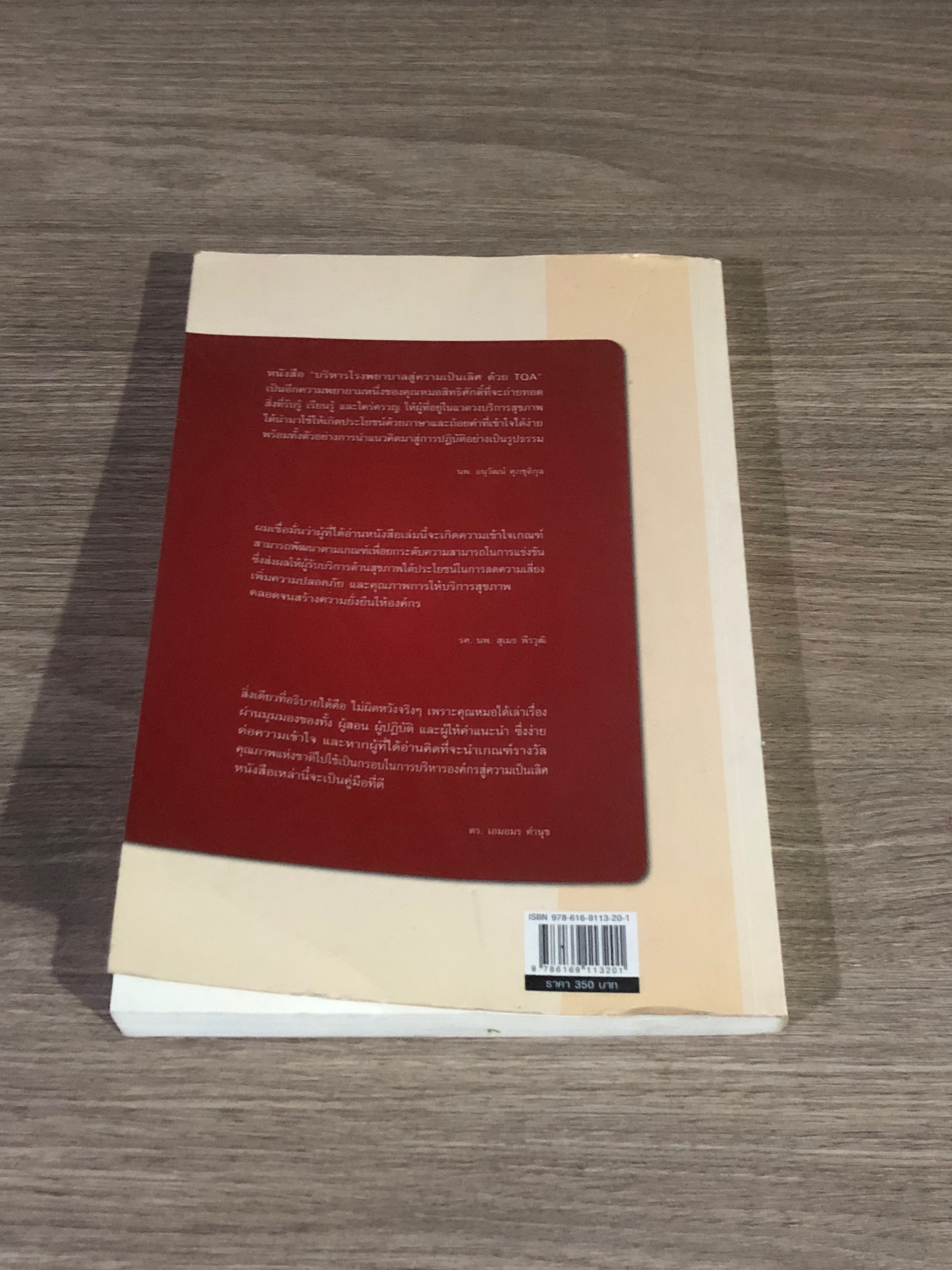บริหาร โรงพยาบาล สู่ความเป็น้ลิศ ด้วย TQA / นพ.สิทธิศักดิ์ พฤกษ์ปิติกุล
