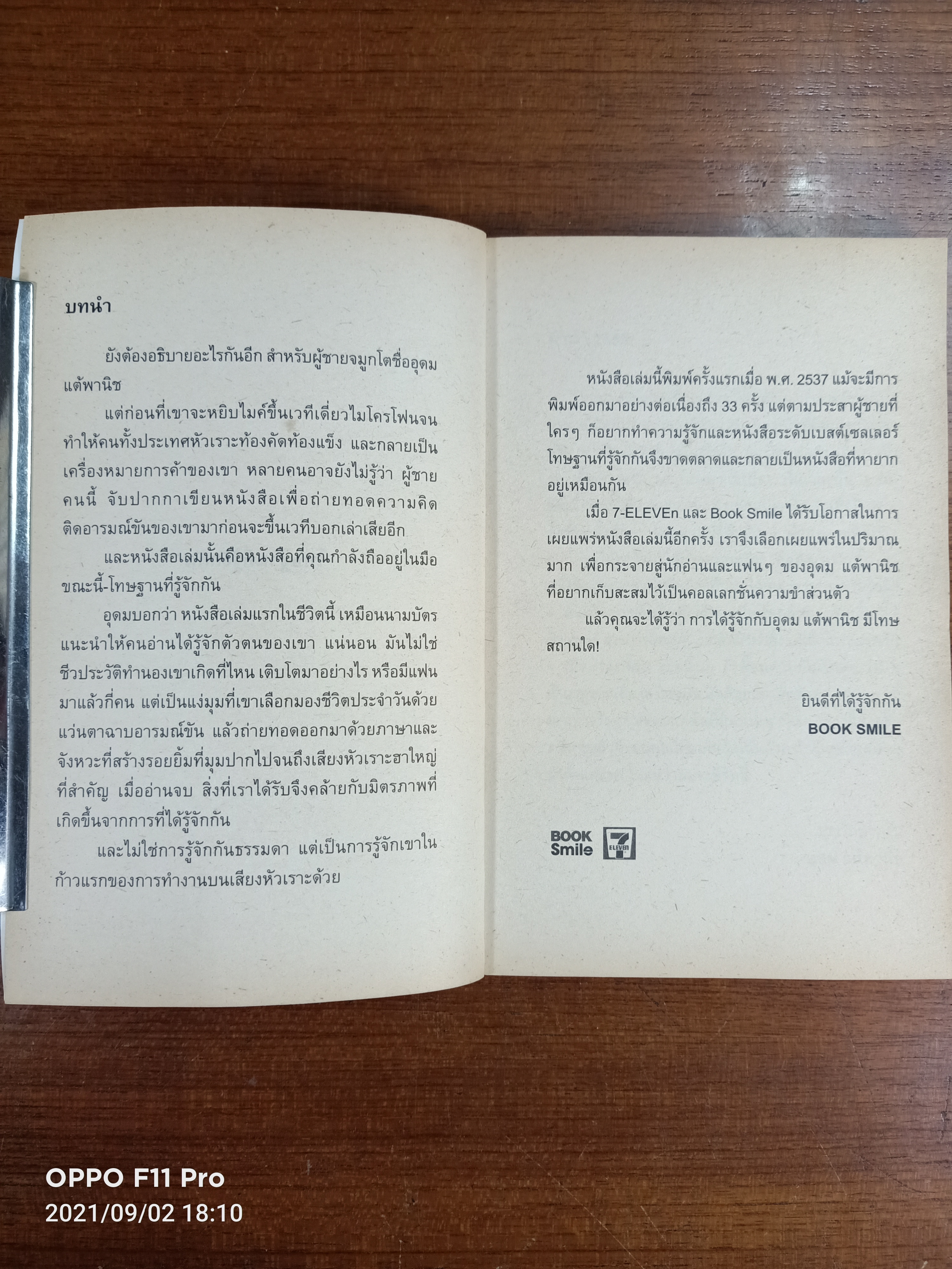 โทษฐานที่รู้จักกัน / อุดม แต้พานิช