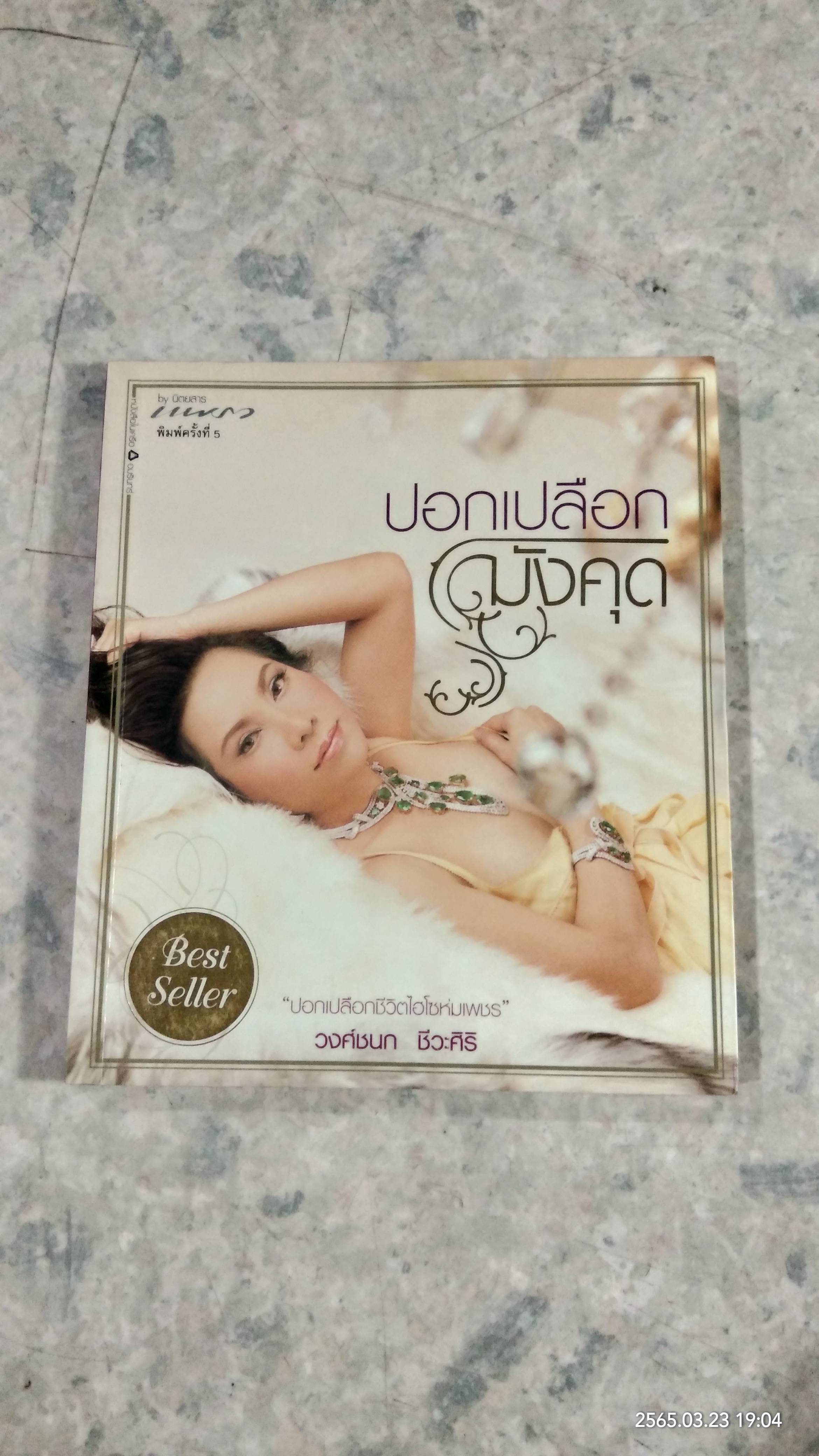 ปอกเปลือกมังคุด / วงศ์ชนก ชีวะศิริ