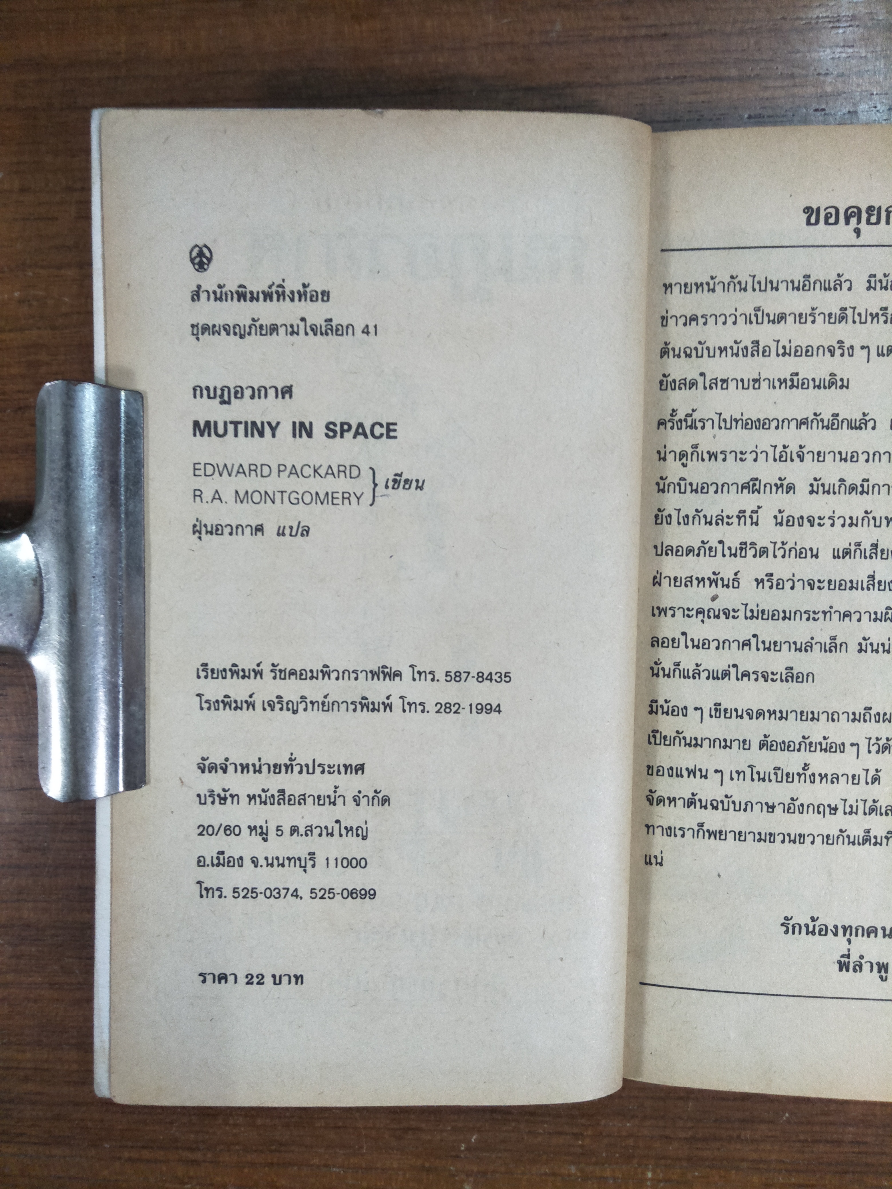 กบฎอวกาศ / ฝุ่นอวกาศ แปล