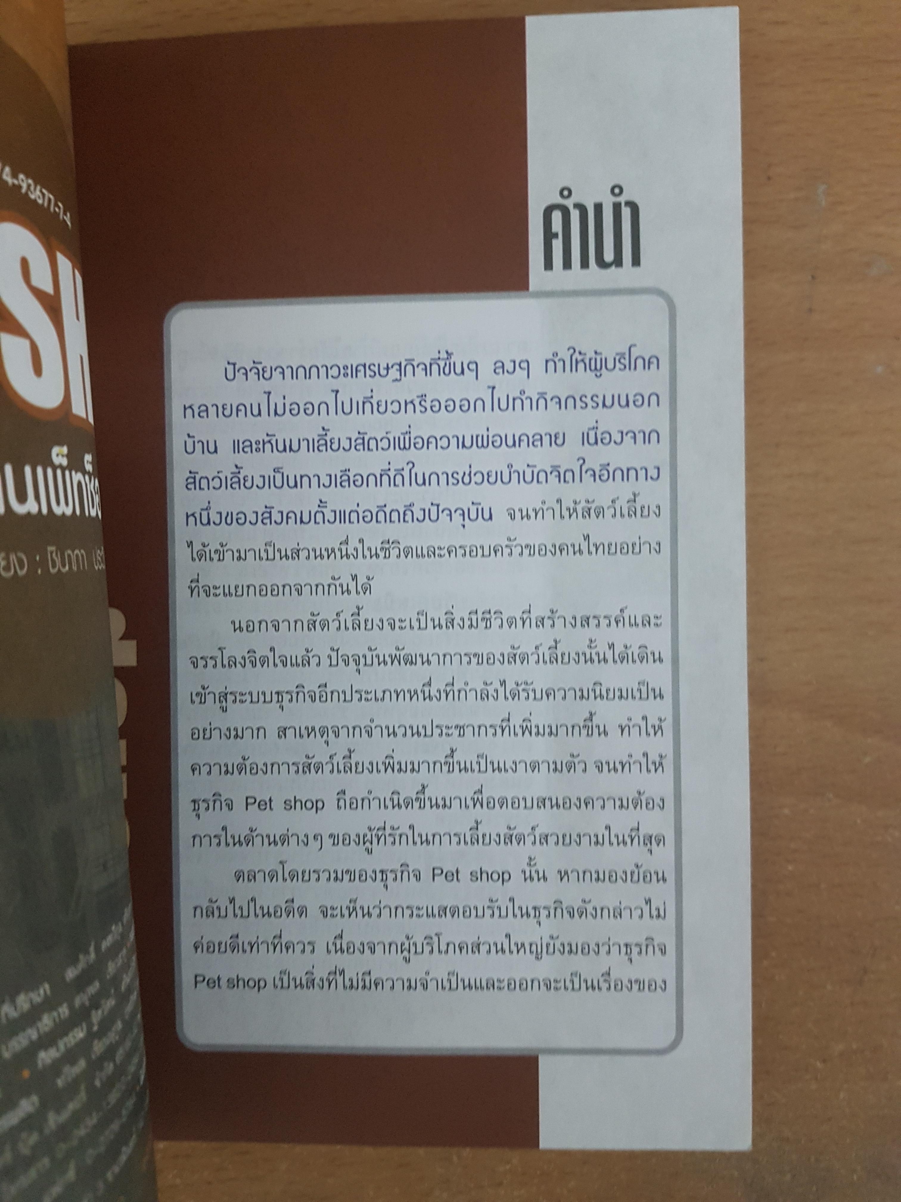 เปิดร้านเพ็ทช็อป/ชินาภา ประวัง