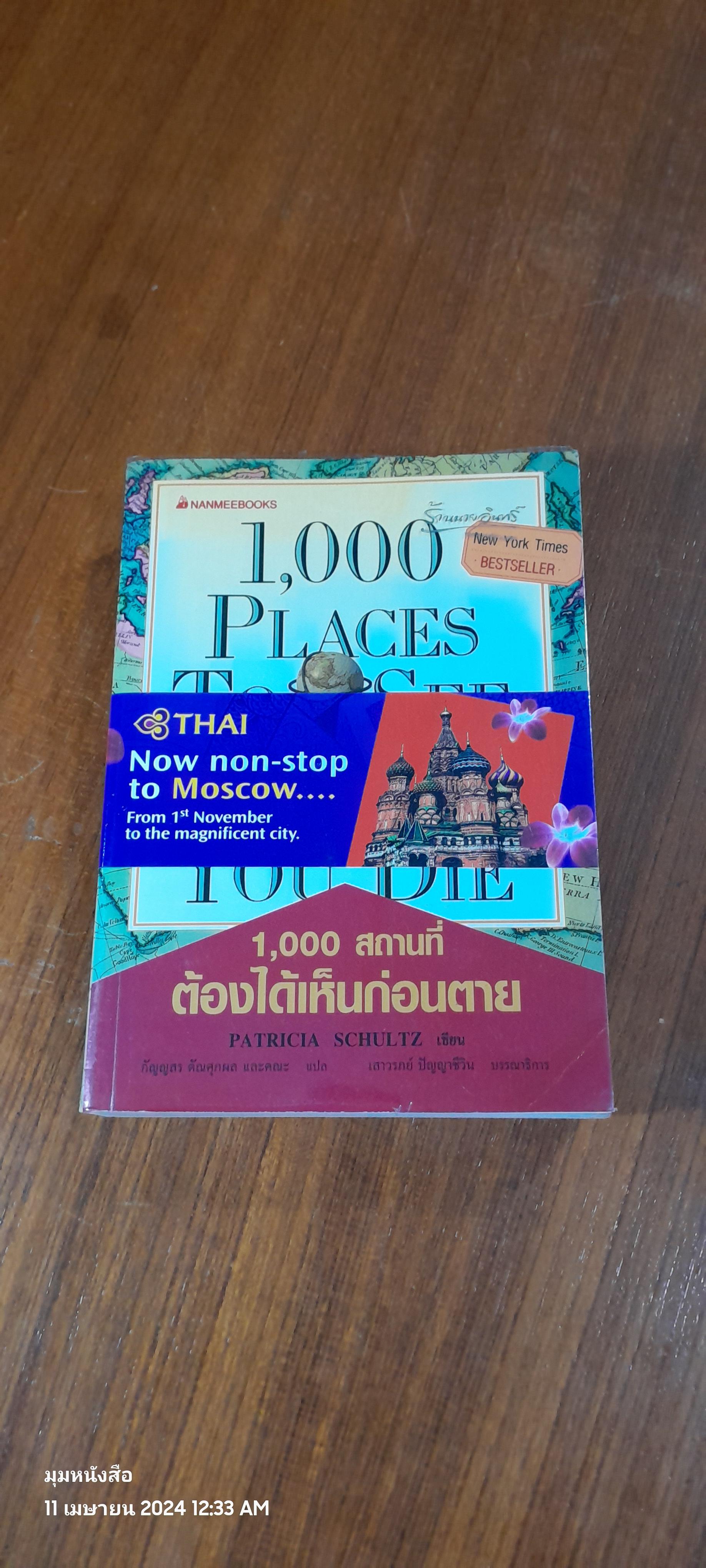 1,000 สถานที่ต้องได้เห็นก่อนตาย / PATRICIA SCHULTZ