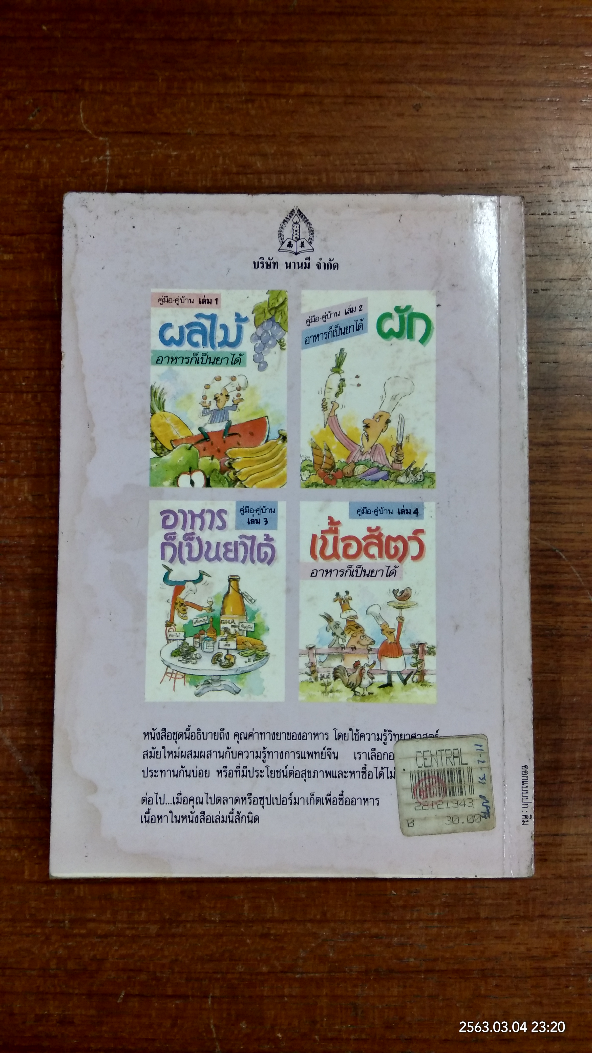 อาหารก็เป็นยาได้ (มีรอยโดนน้ำ)