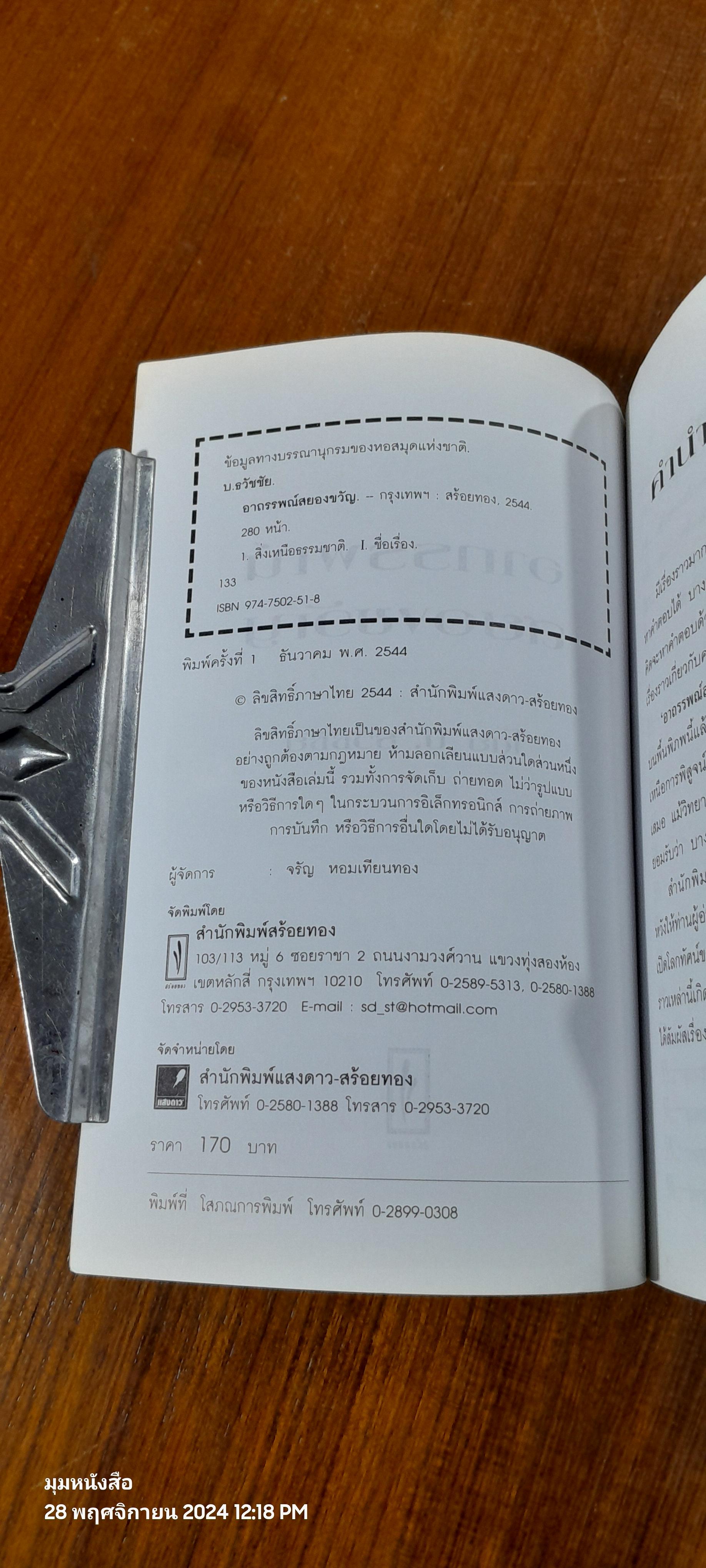 อาถรรพณ์สยองขวัญ / บ.ธวัชชัย