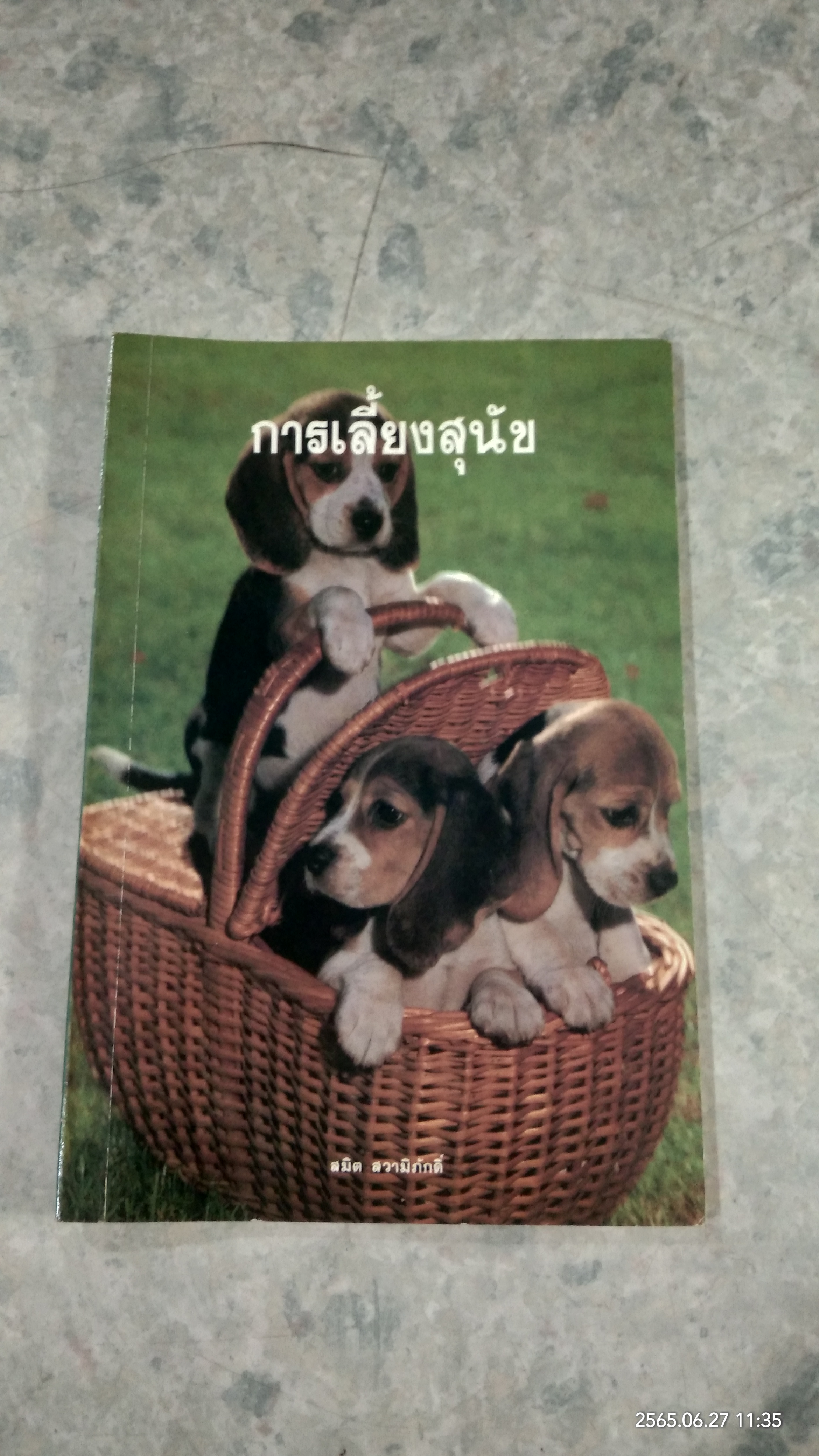 การเลี้ยงสุนัข / สมิต สวามิภักดิ์