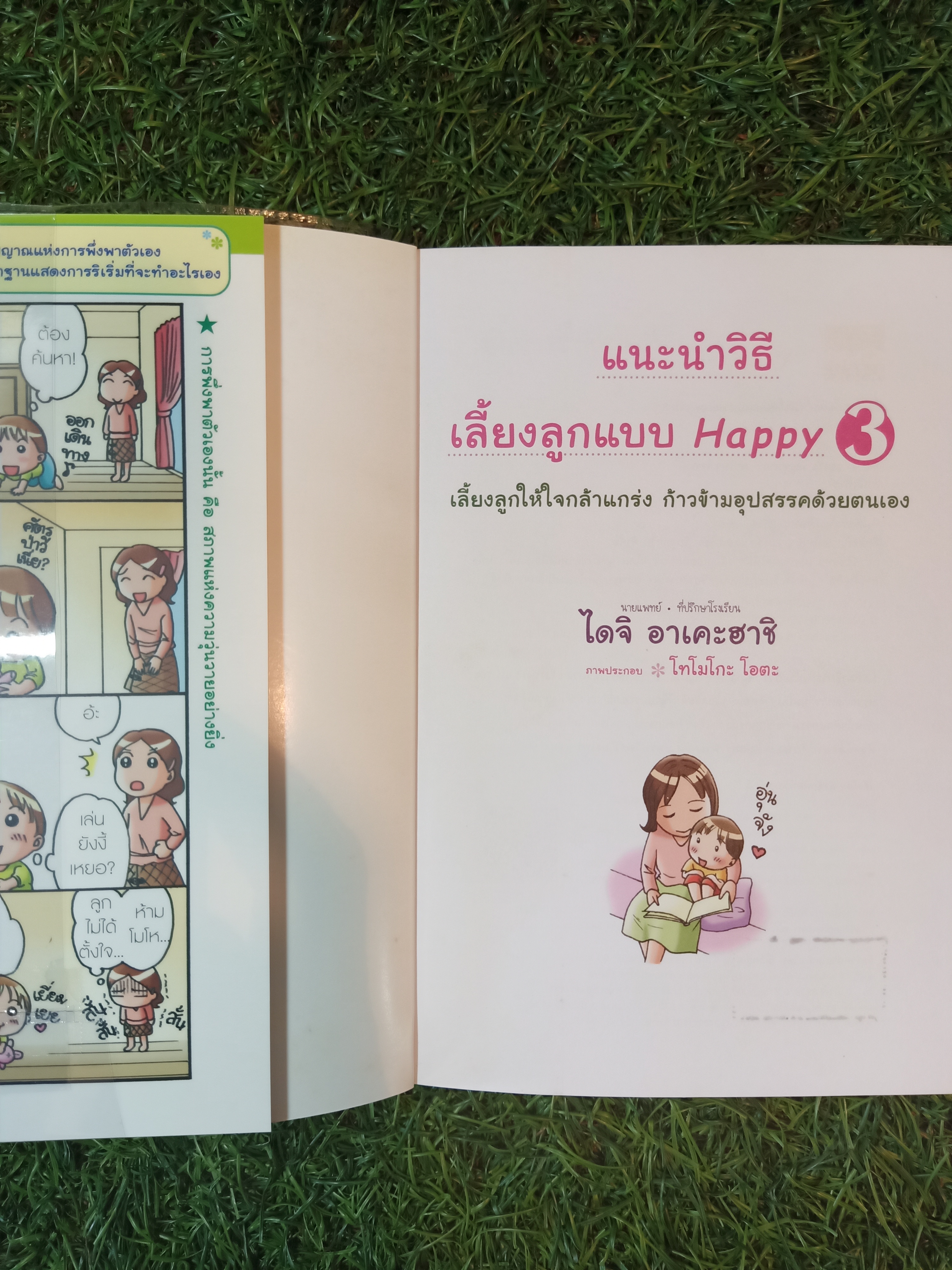 แนะนำวิธีเลี้ยงลูกแบบ Happy เล่ม3 / ไดจิ อาเคะฮาชิ เขียน วรจรัส มัญชุนากร มาริษา โคทานิ แปล