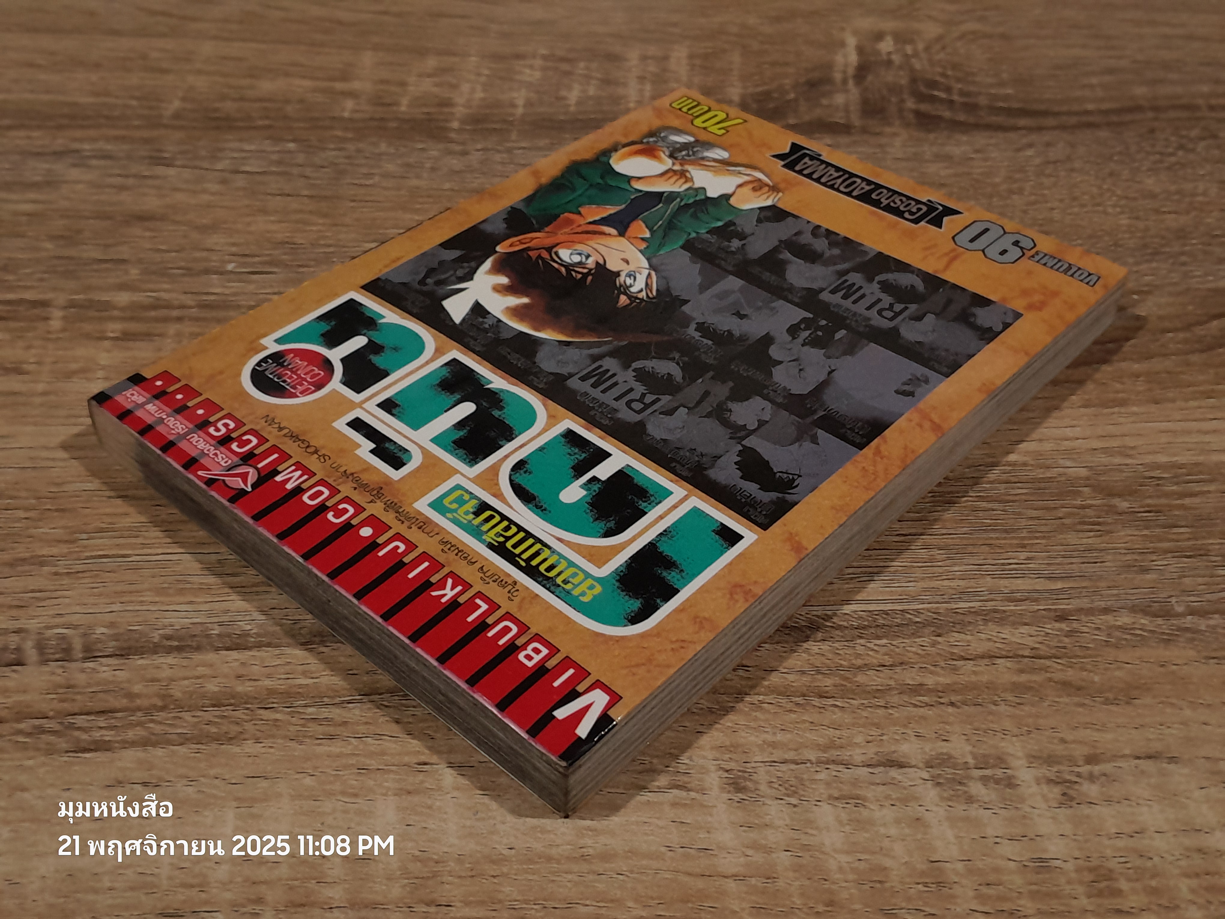ยอดนักสืบจิ๋วโคนัน Vol.90