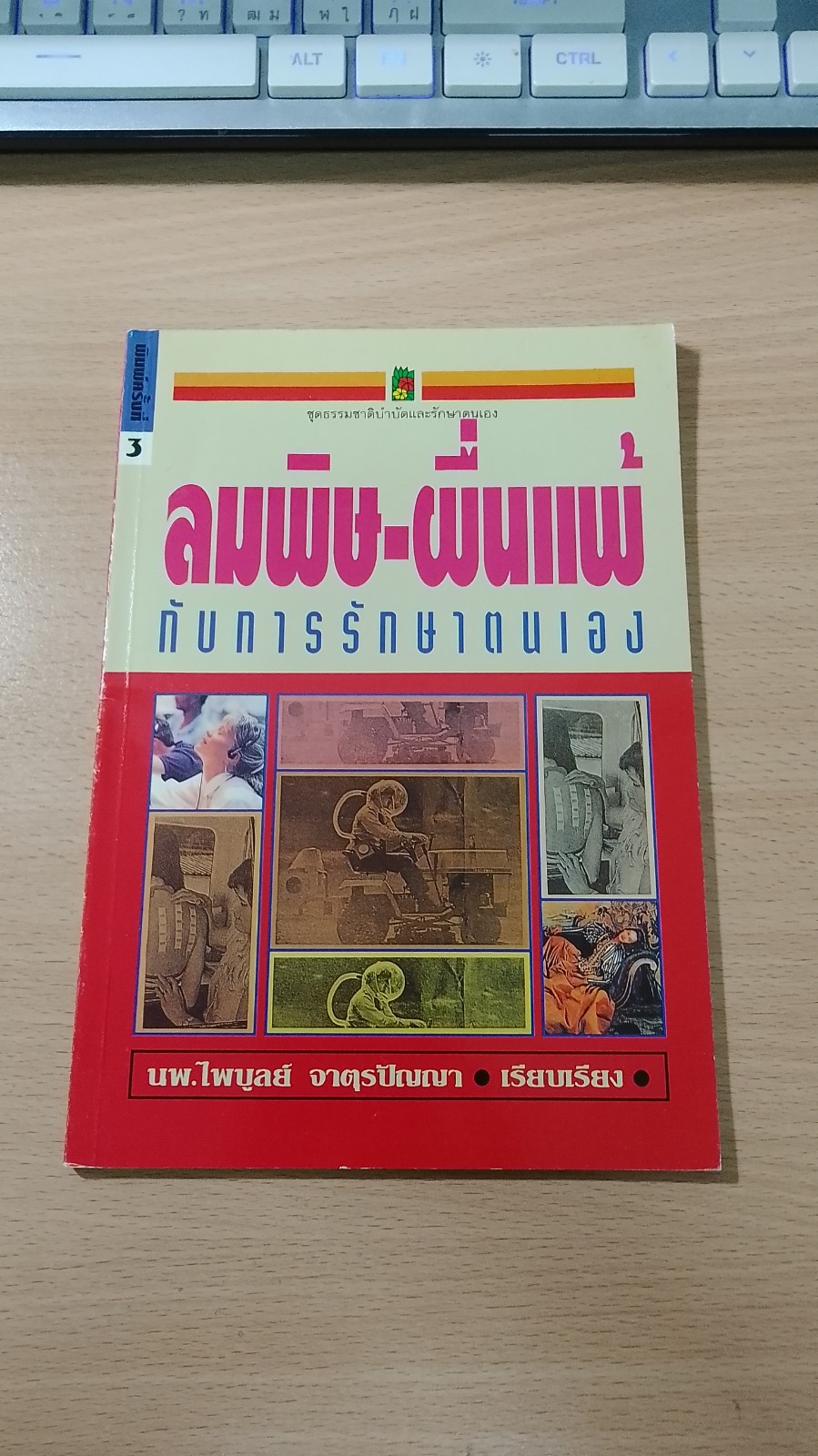 ลมพิษ-ผื่นแพ้ กับการรักษาตนเอง / นพ.ไพบูลย์ จาตุรปัญญา