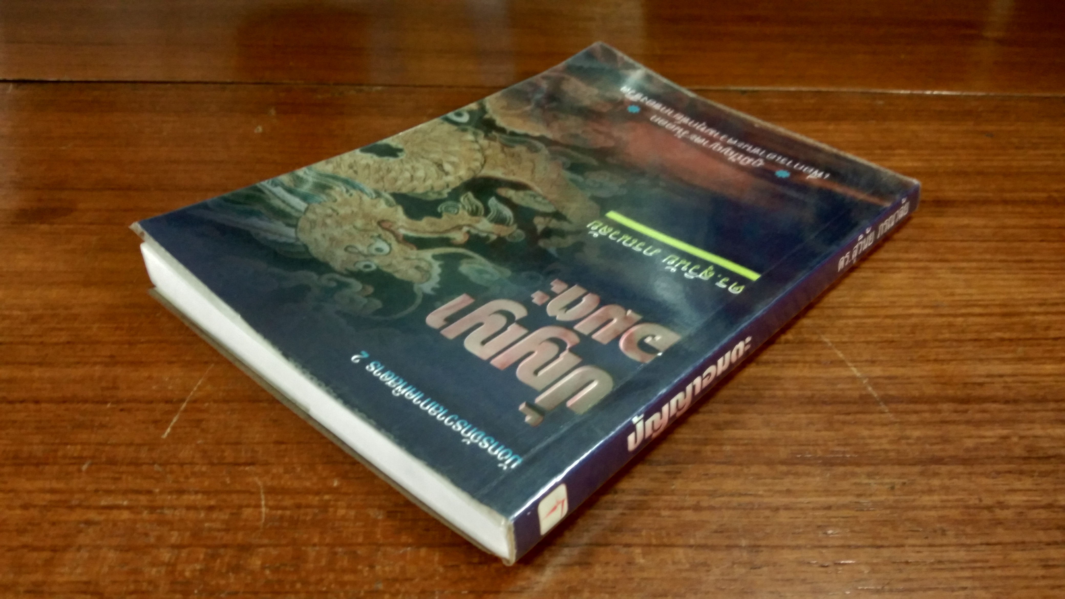 ปัญญาอมตะ / ดร.สุวินัย ภรณวลัย