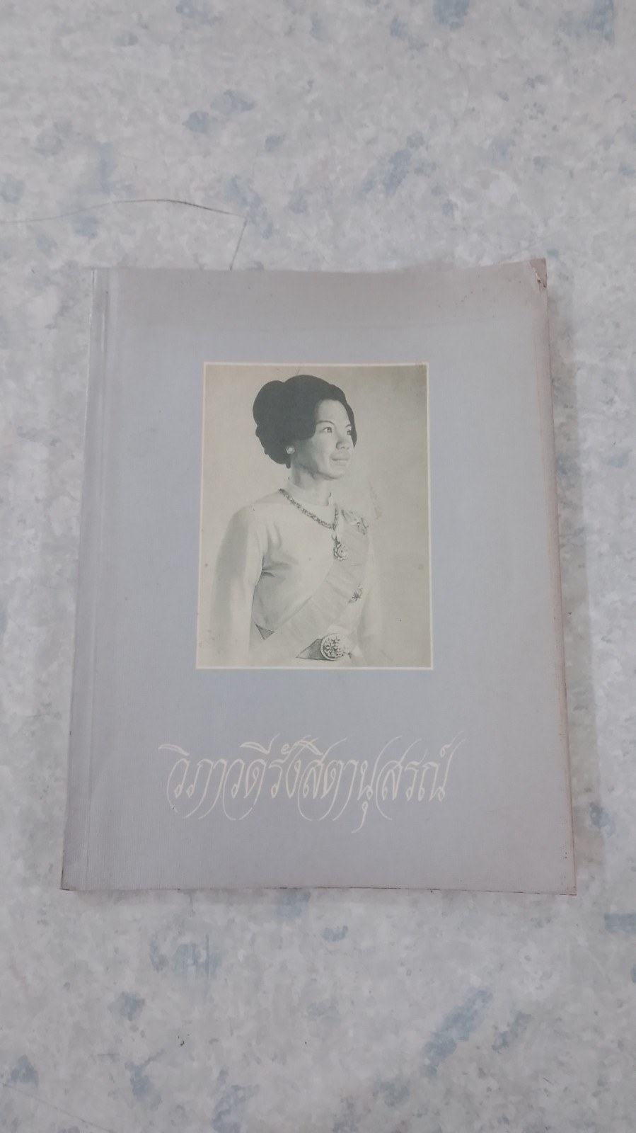 วิภาวดีรังสิตานุสรณ์