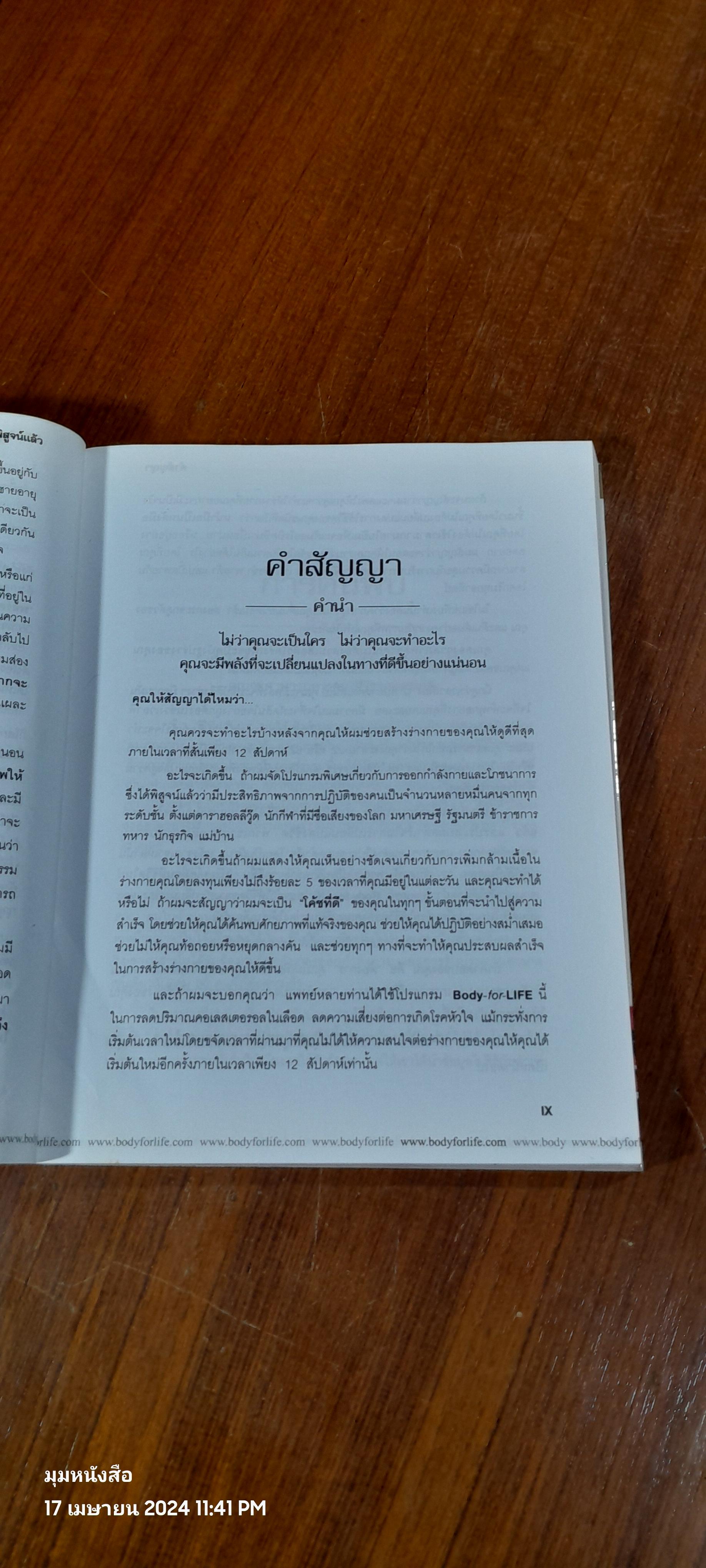 Body for LIFE เปลี่ยนร่าง ปรับชีวิต / Bill Phillips