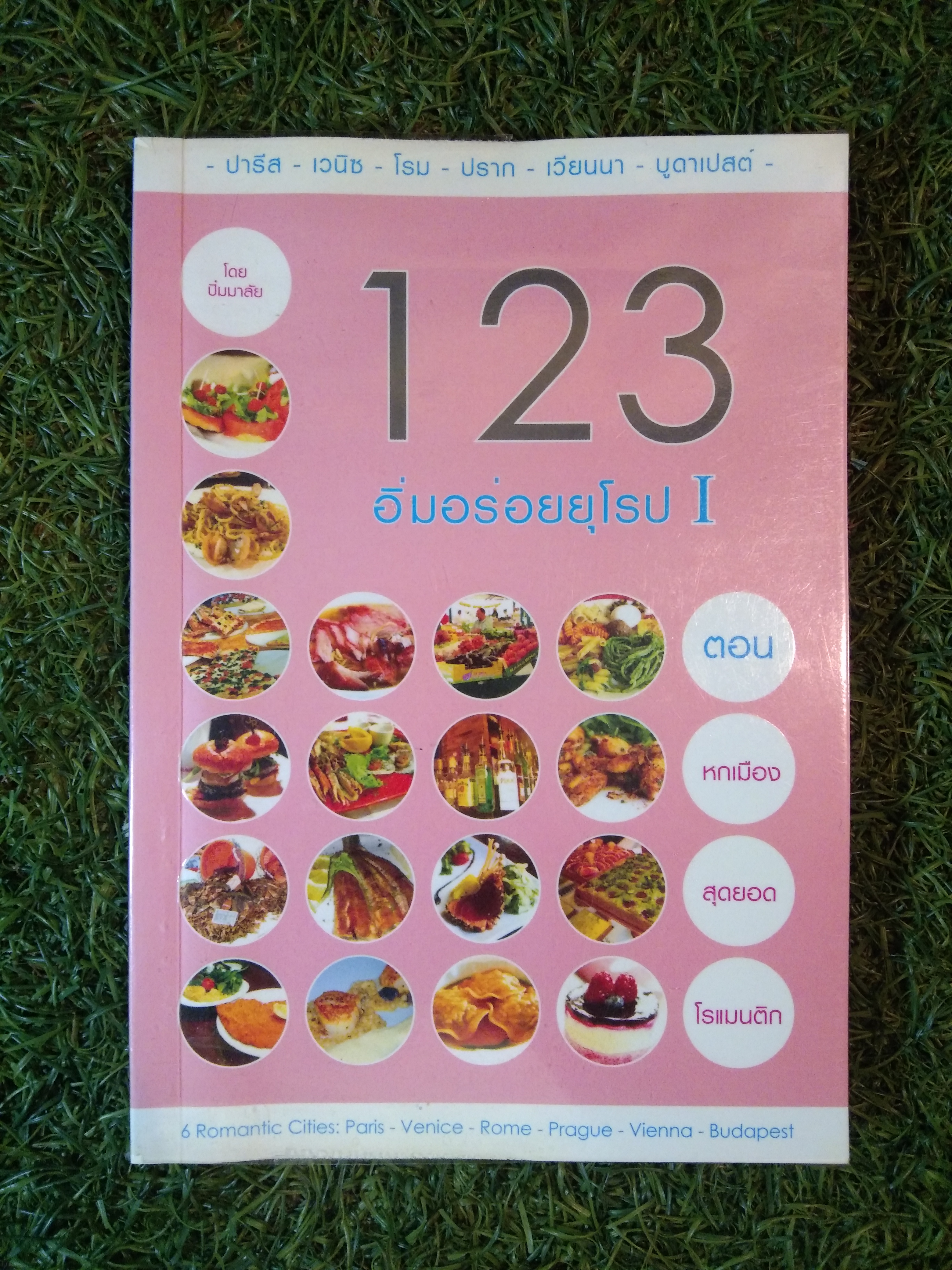 1 2 3 อิ่มอร่อยที่ยุโรป I ตอน หกเมืองสุดยอดโรแมนติก / ภารณี วิมลวณิชย์