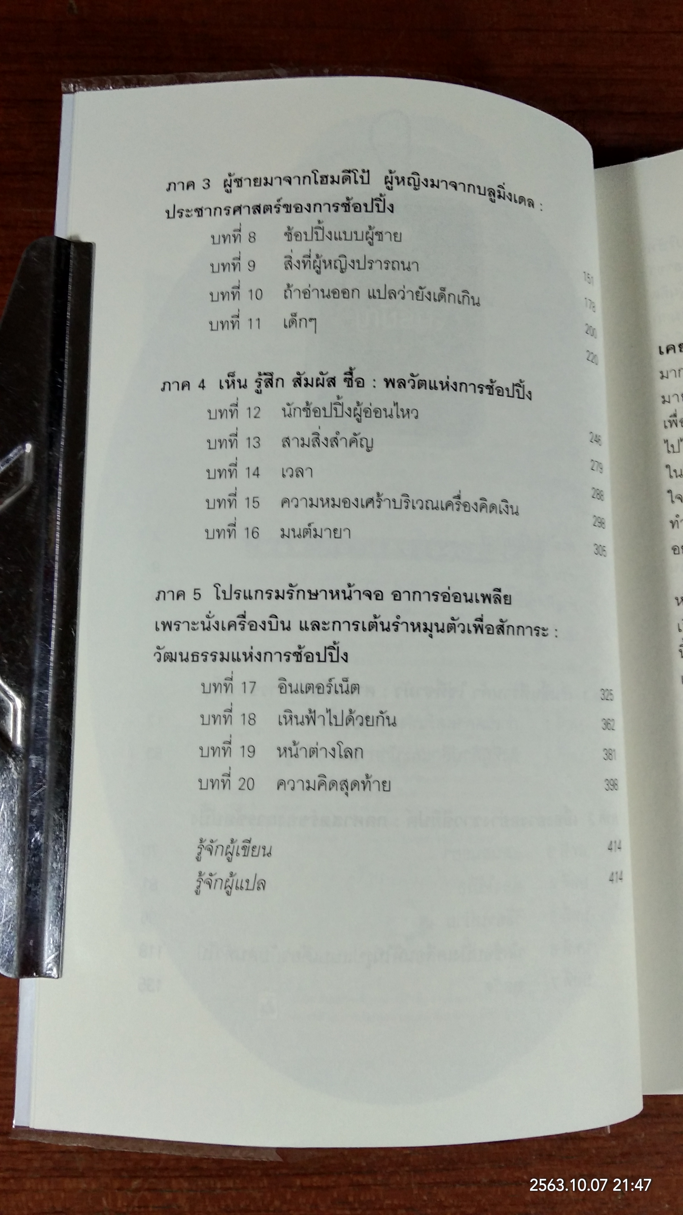 ศาสตร์แห่งการช้อปปิ้ง / Paco Underhill