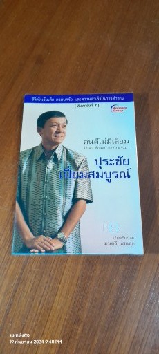 ปุระชัย เปี่ยมสมบูรณ์ / มนตรี แสนสุข