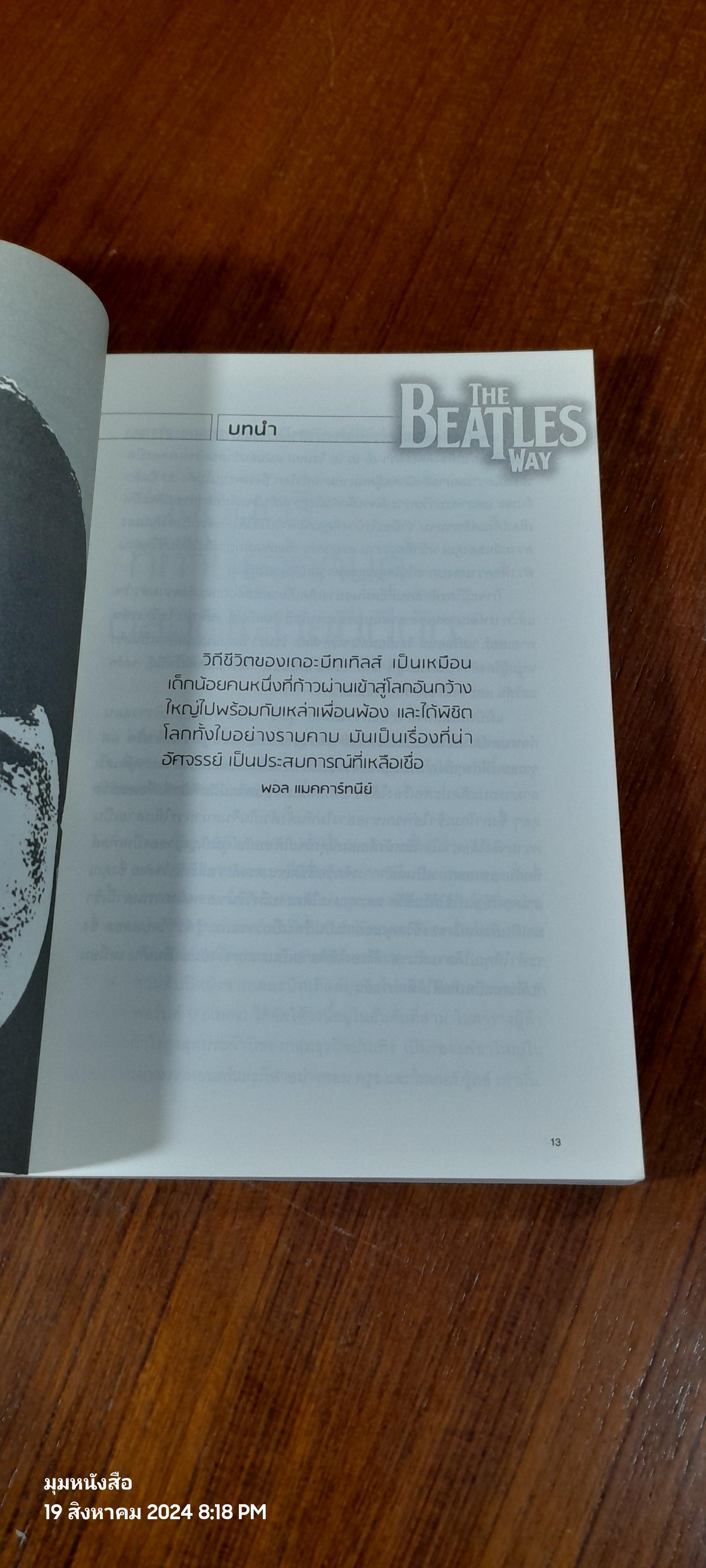 ถอดรหัสอัจฉริยะ เดอะ บีทเทิลส์ / ลารี่ แลนจ์