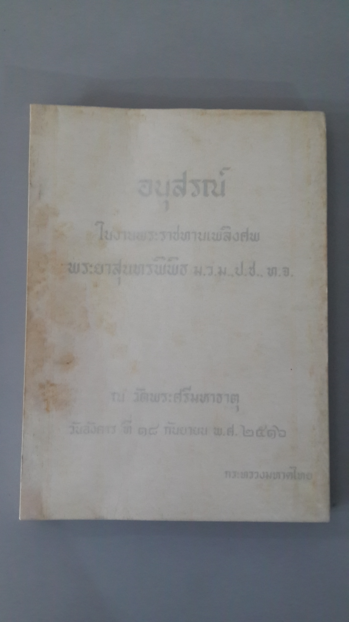 หนังสืออนุสรณ์ พระราชทานเพลิงศพ พระยาสุนทรพิพิธ ม.ว.ม.,ป.ช.,ท.จ.