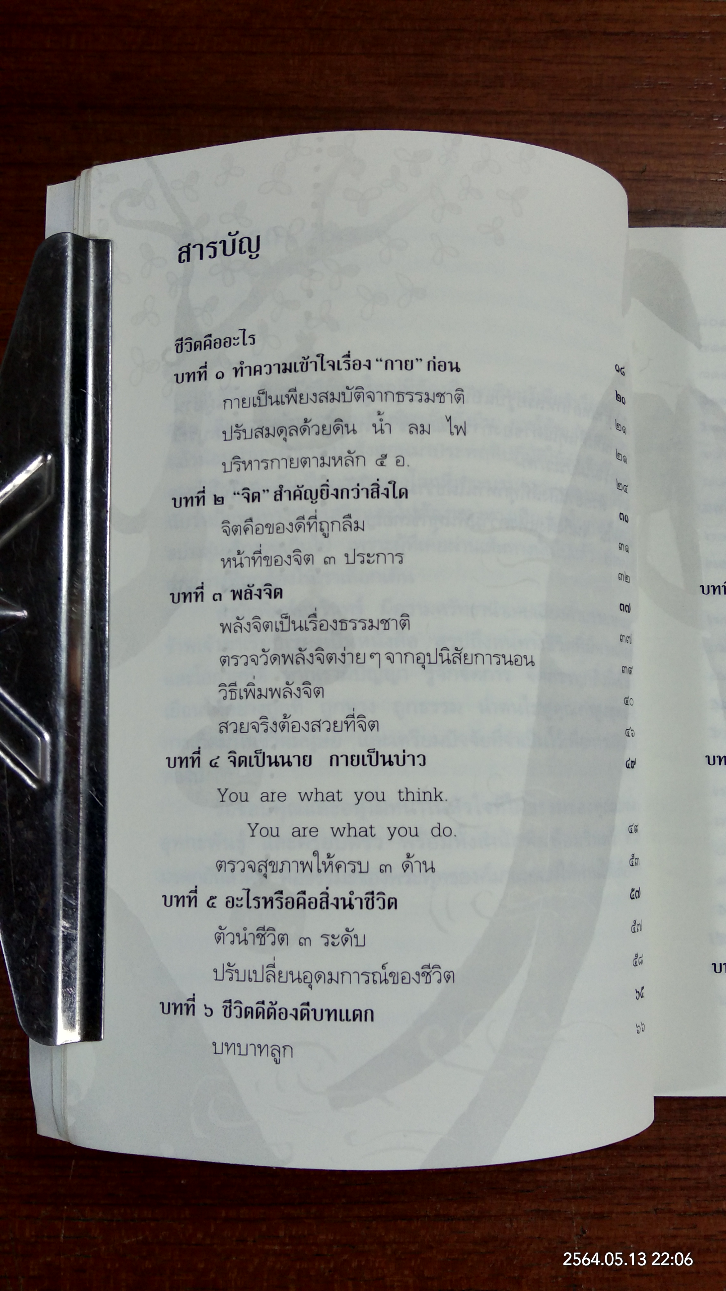 ทำชีวิตให้ดีและมีสุข / ดร.สนอง วรอุไร