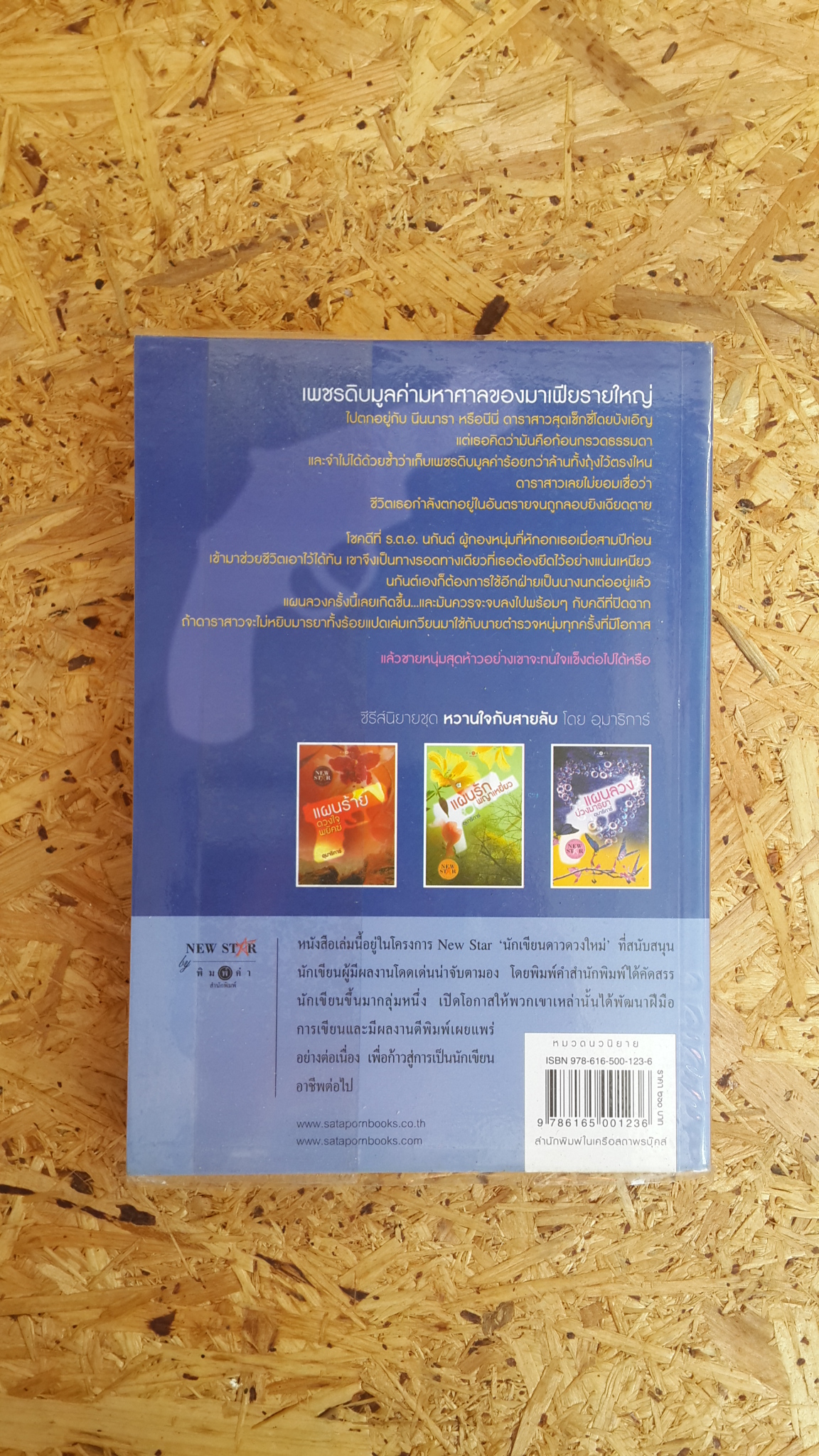 แผนลวงบ่วงมารยา / อุมาริการ์