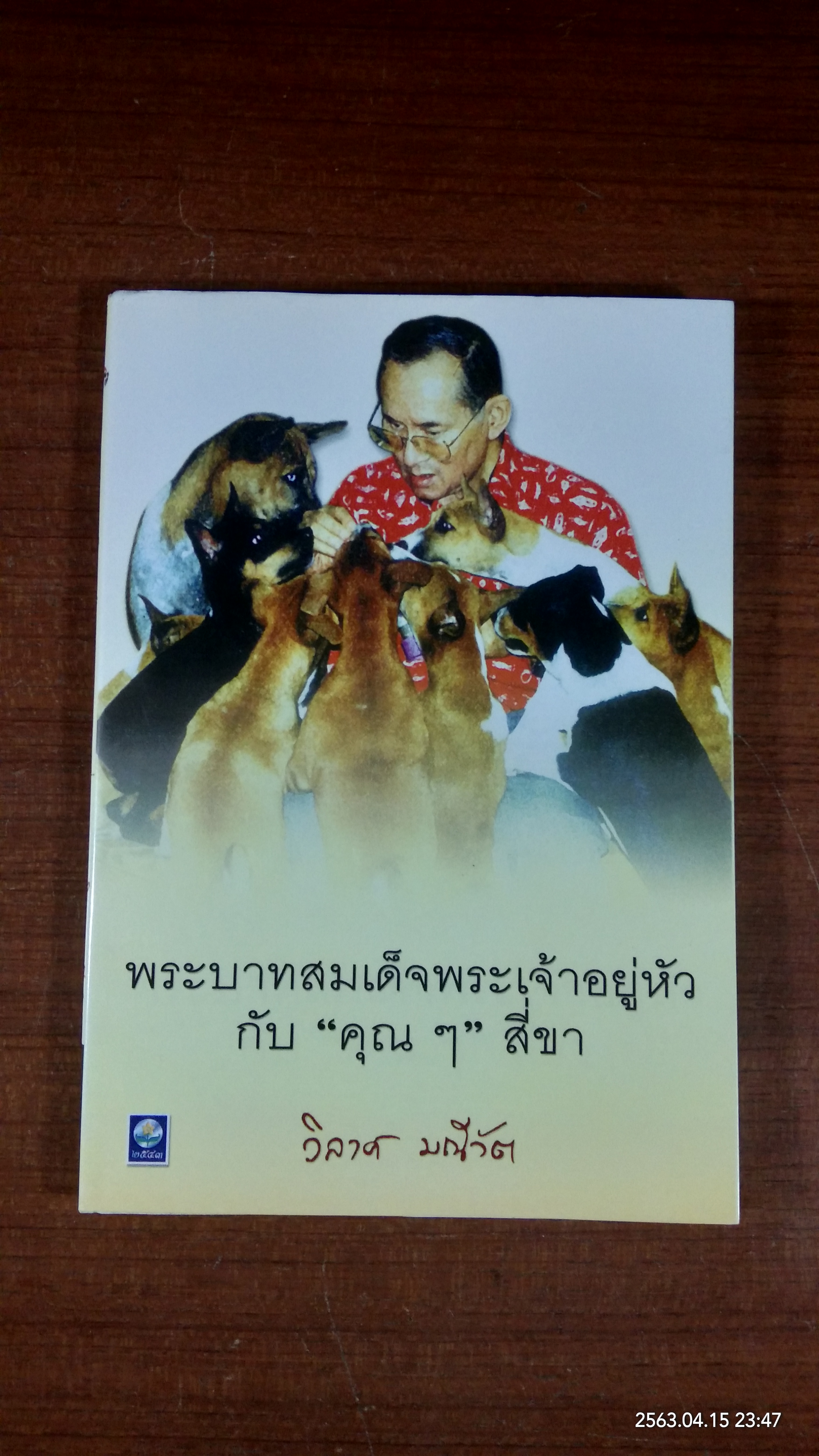 พระบาทสมเด็จพระเจ้าอยู่หัวกับ "คุณๆ" สี่ขา / วิลาศ มณีวัต