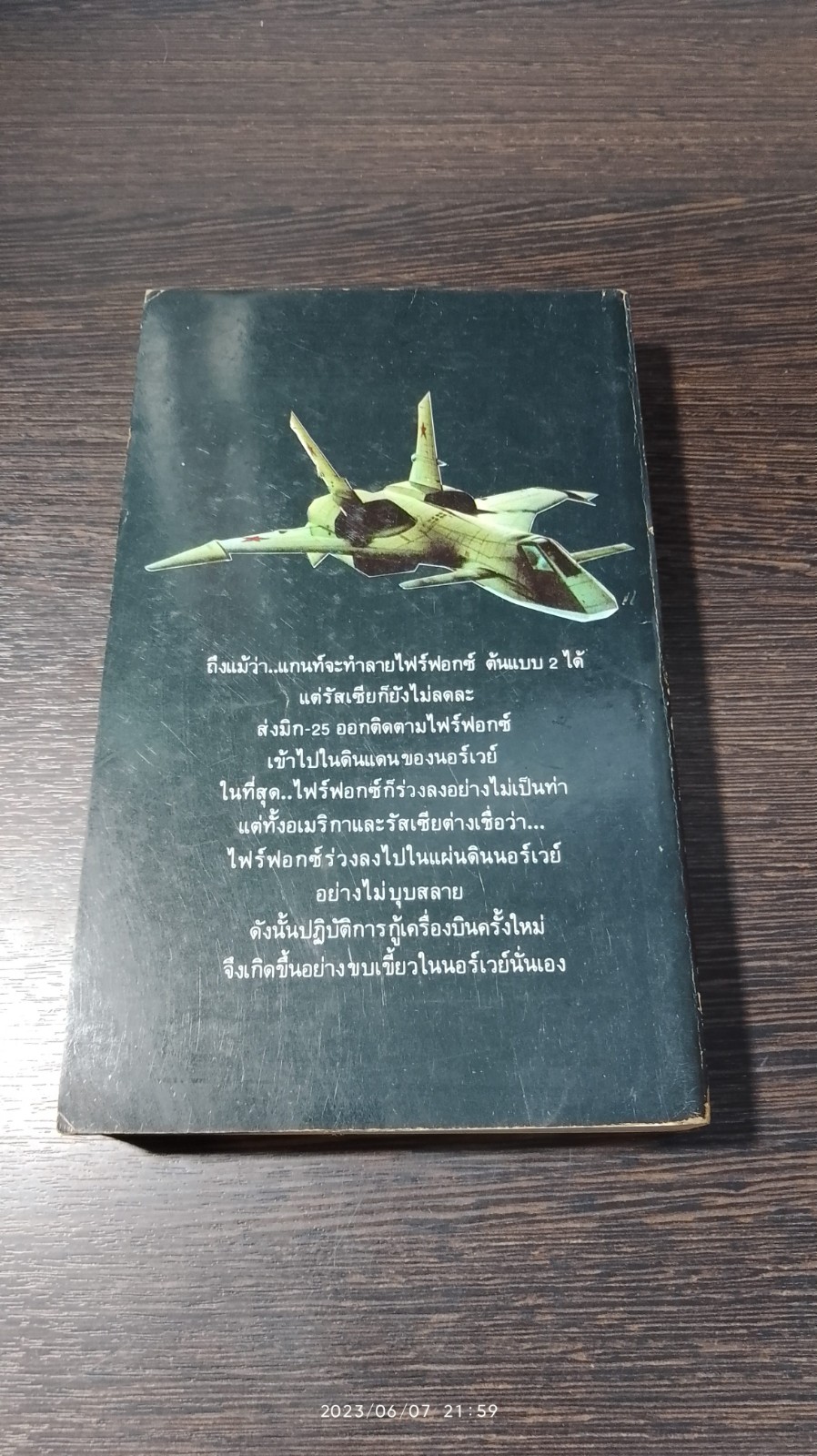 ไฟร์ฟอกซ์ 2 / เดรล โธมัส