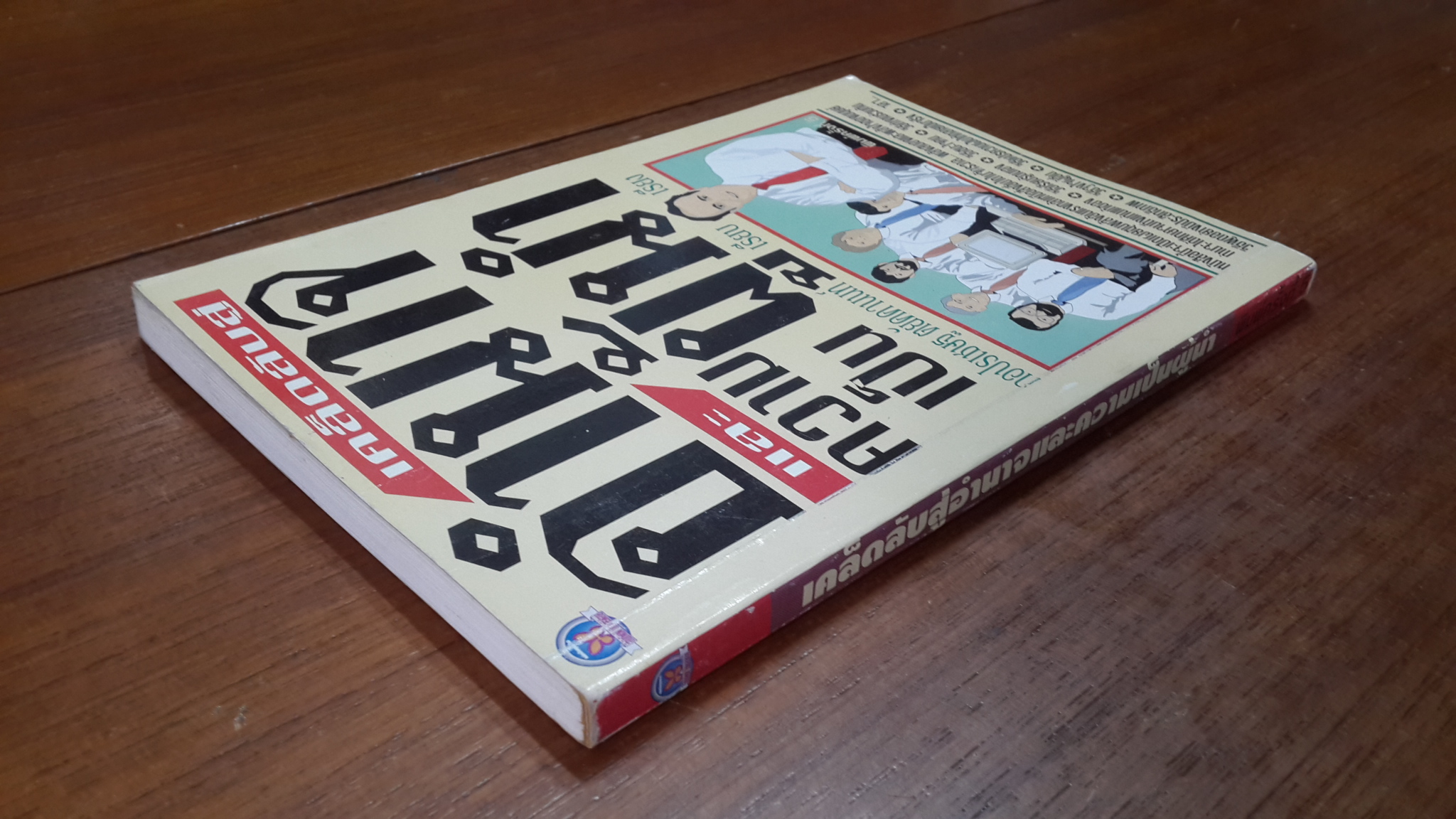 เคล็ดลับสู่อำนาจและความเป็นผู้นำ / กอปรเชษฐ ตยัคคานนท์