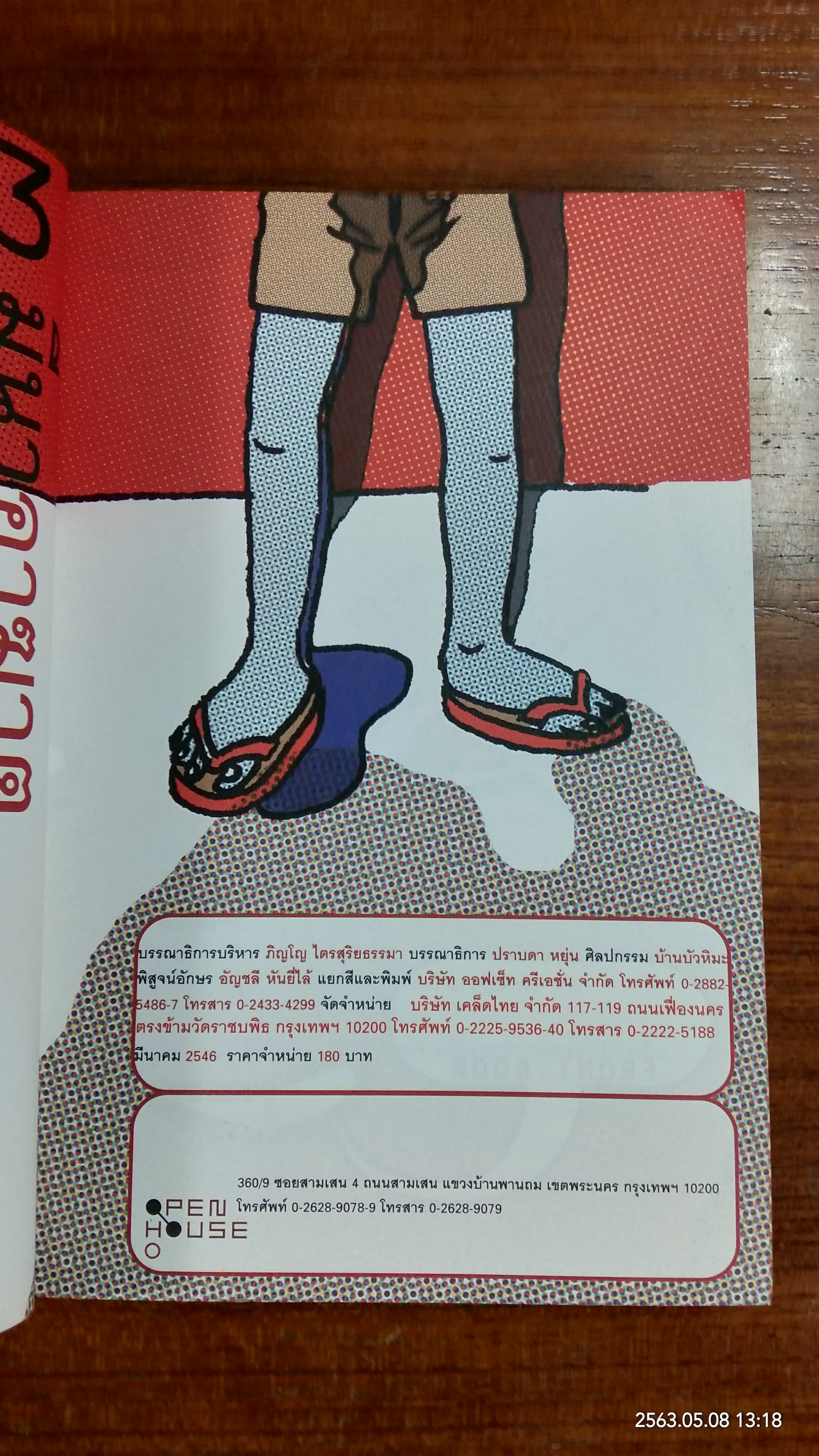 3 มีนา 2003 อาฆาต ฉบับวันแห่งความเกลียด