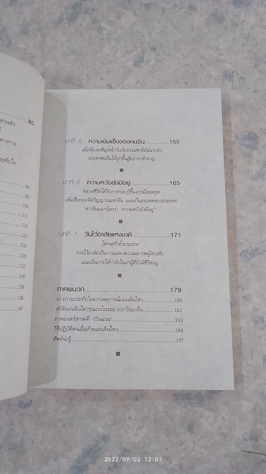จีนแผ่นดินไหว พลังใจเหนือภัยพิบัติ / ฟาน จูน