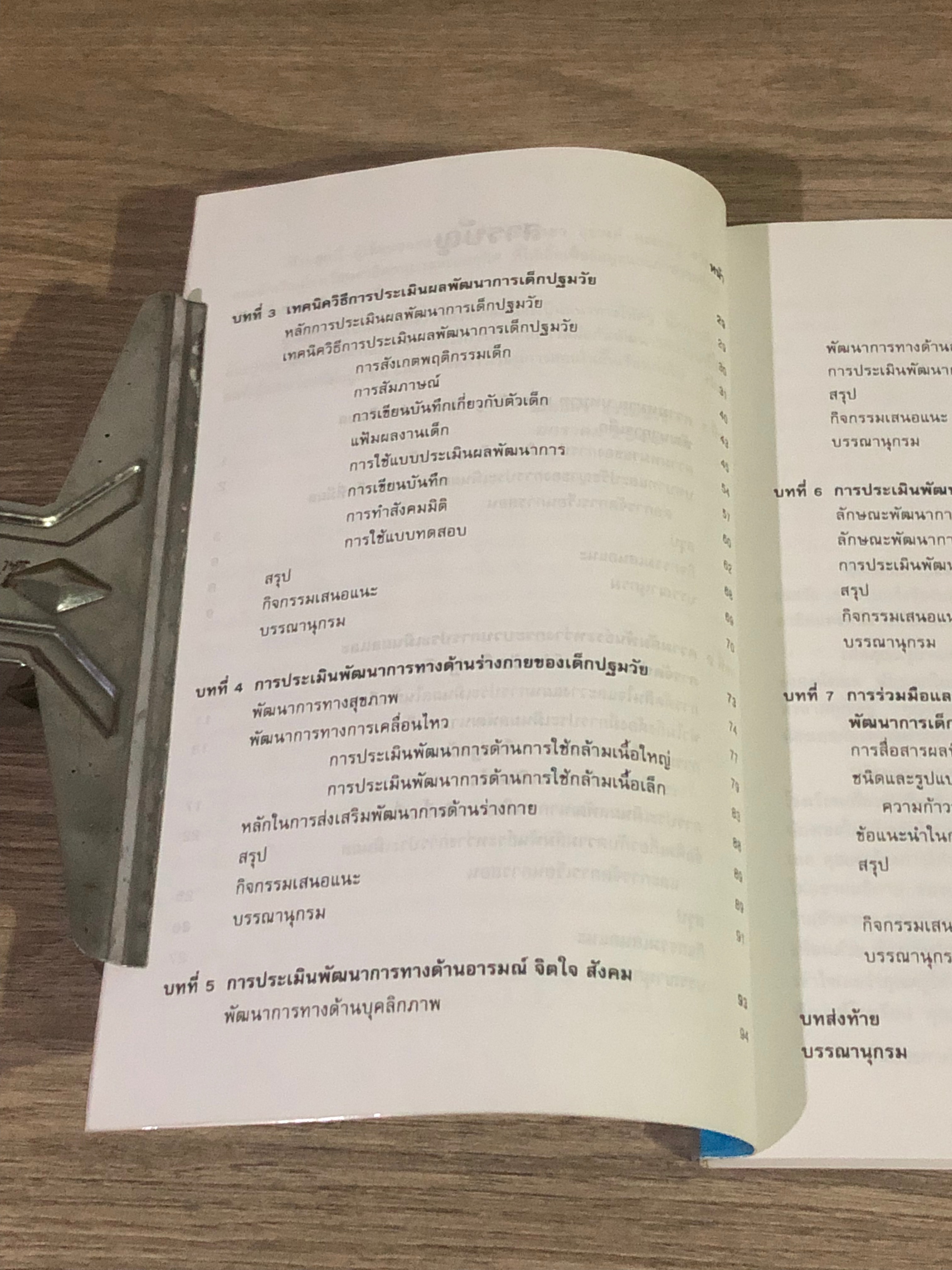 การประเมินผลพัฒนาการเด็กปฐมวัย / นภเนตร ธรรมบวร