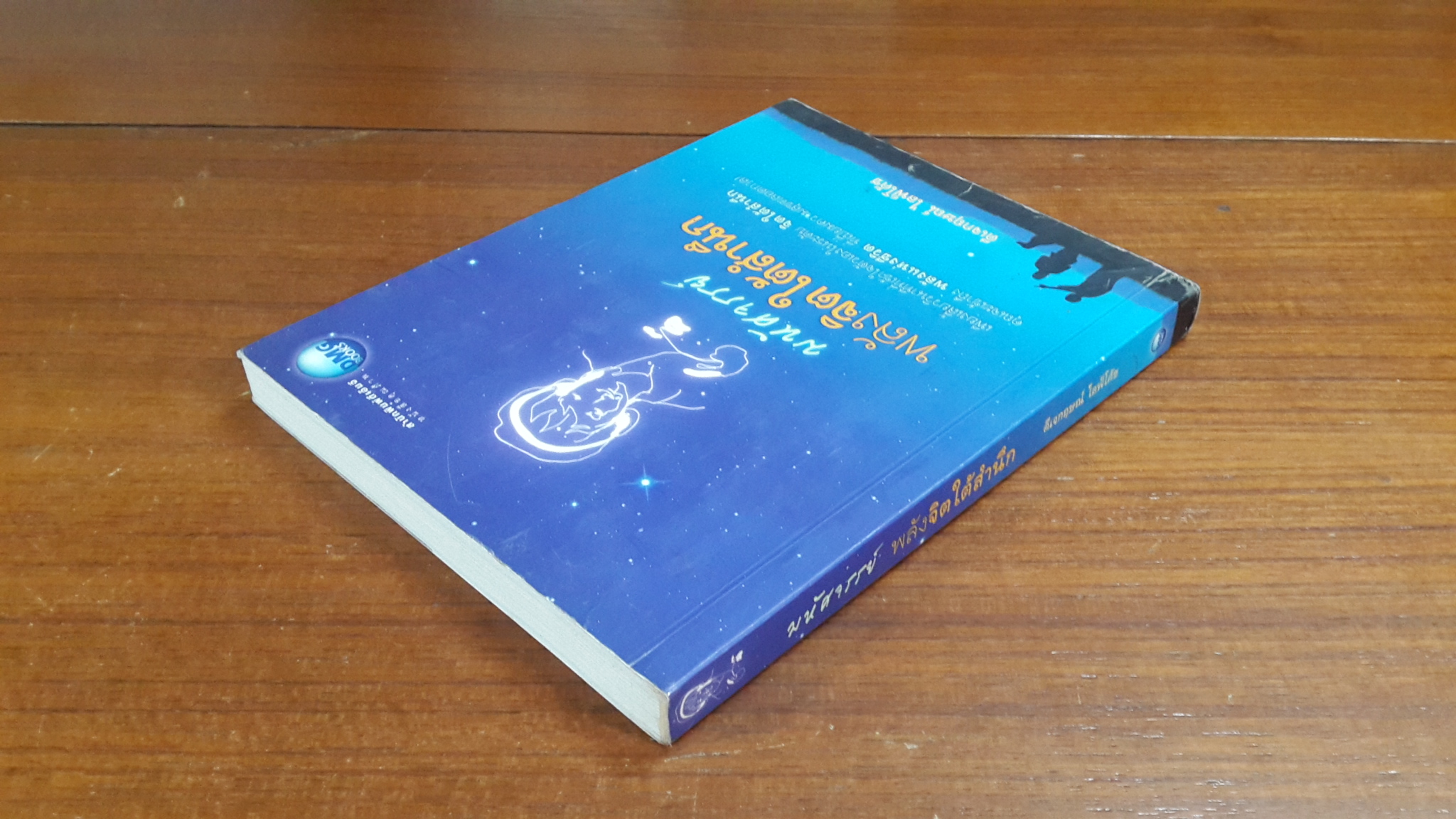 มหัศจรรย์ พลังจิตใต้สำนึก / ดีเจกฤษณ์ ไลฟ์โค้ช