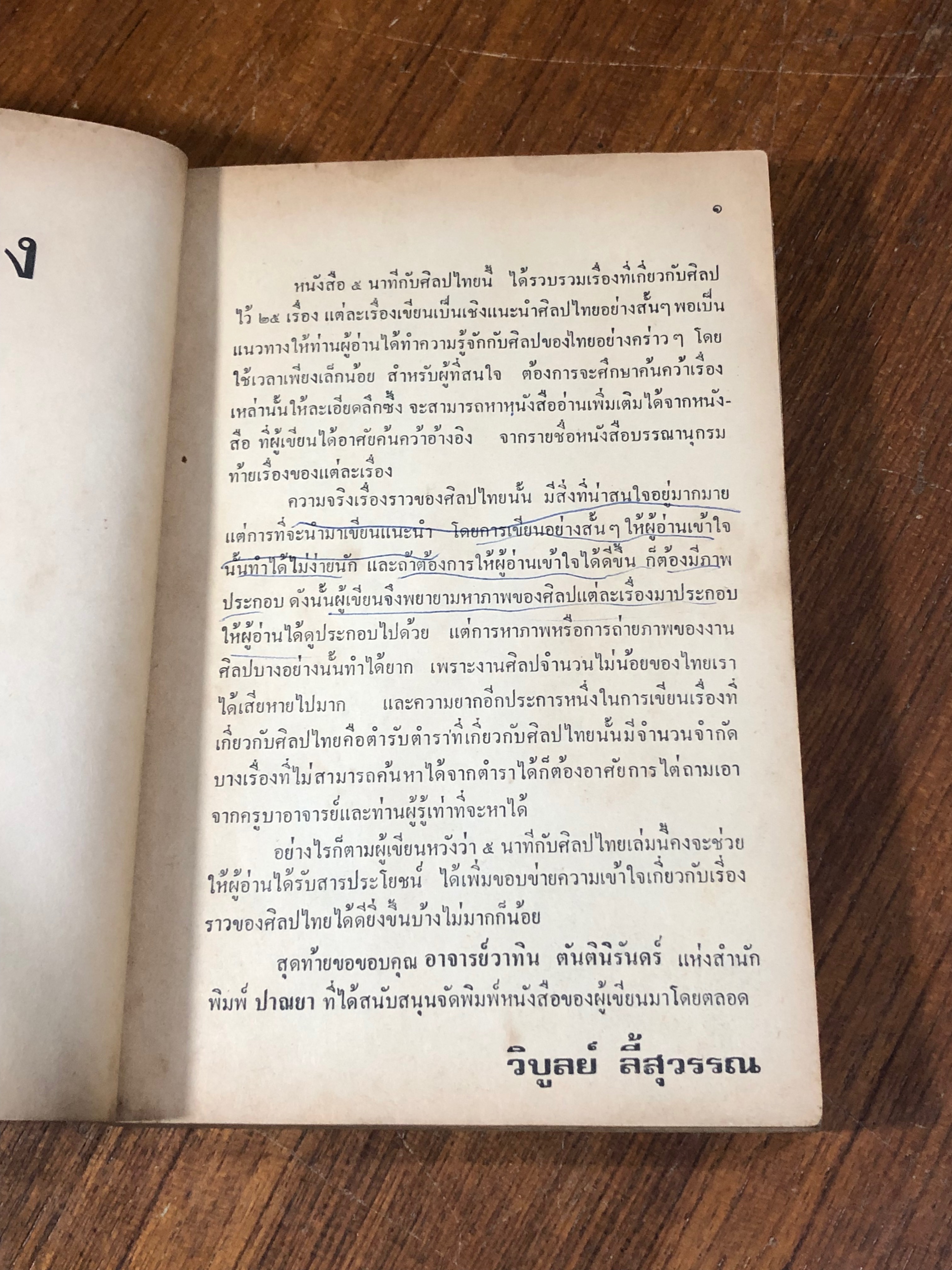 ๕ นาทีกับศิลปไทย / วิบูลย์ ลี้สุวรรณ
