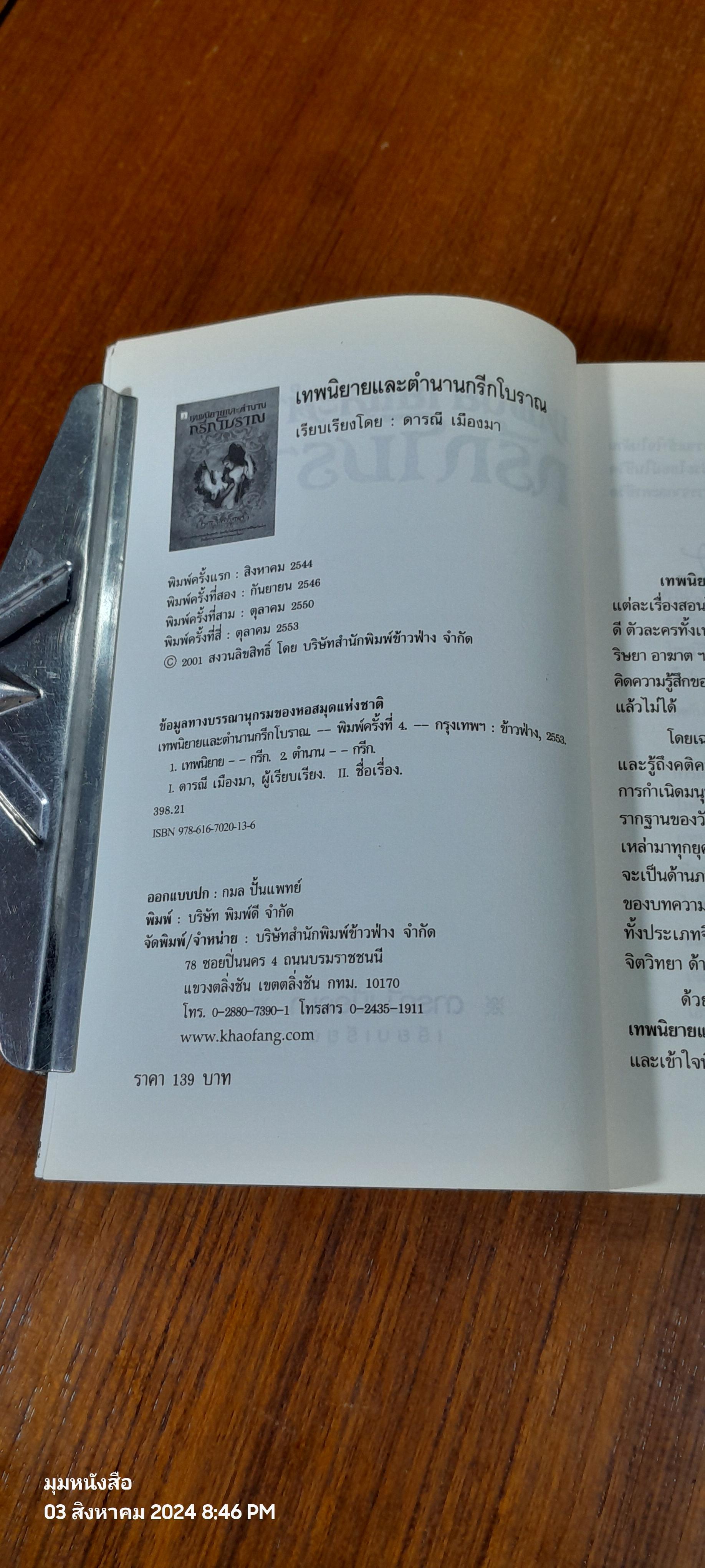 เทพนิยายและตำนานกรีกโบราณ / ดารณี เมืองมา