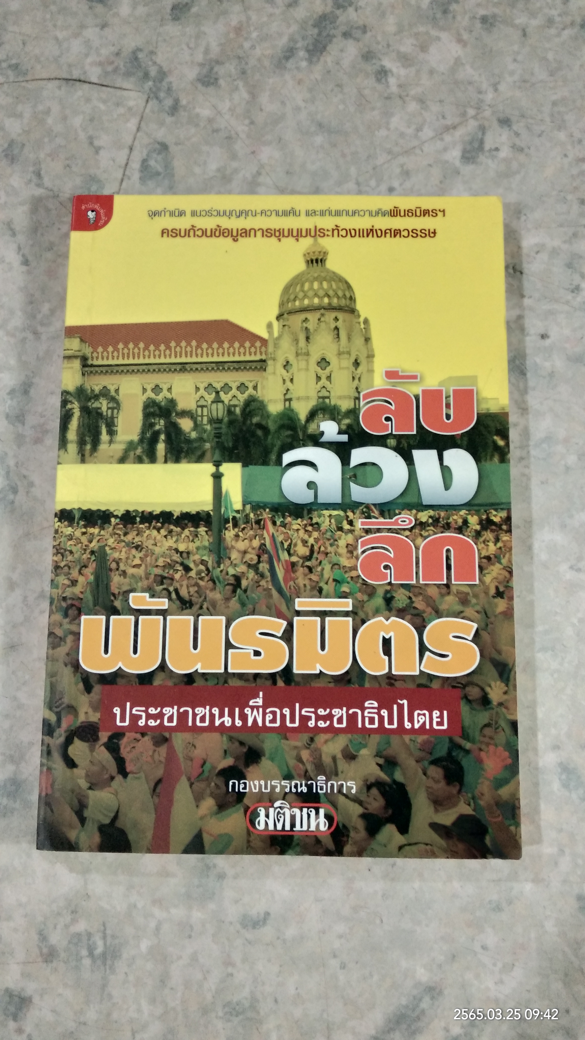 ลับ ล้วง ลึก พันธมิตรประชาชนเพื่อประชาธิปไตย / มติชน