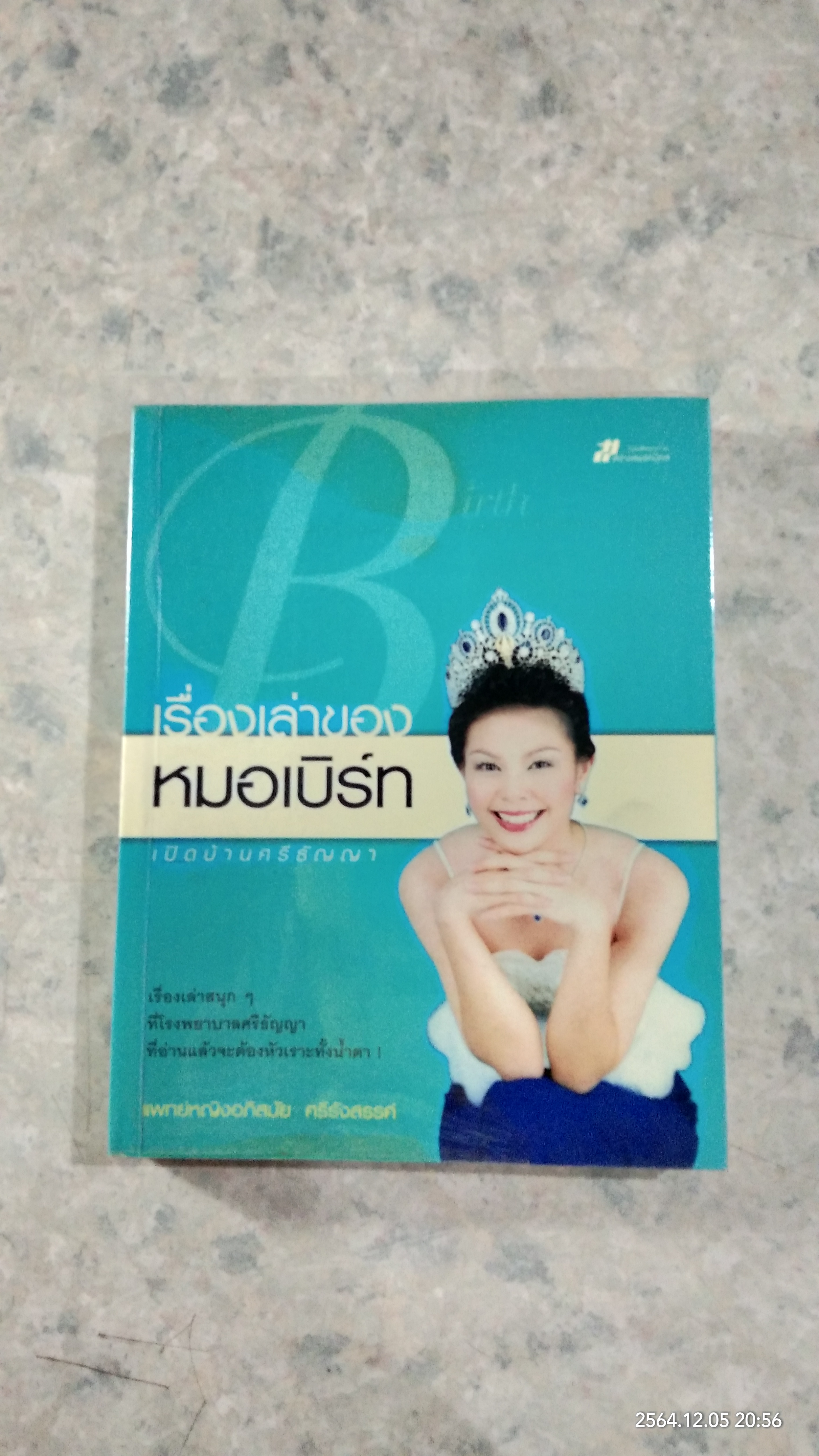 เรื่องเล่าของหมอเบิร์ท เปิดบ้านศรีธัญญา / แพทย์หญิงอภิสมัย ศรีรังสรรค์